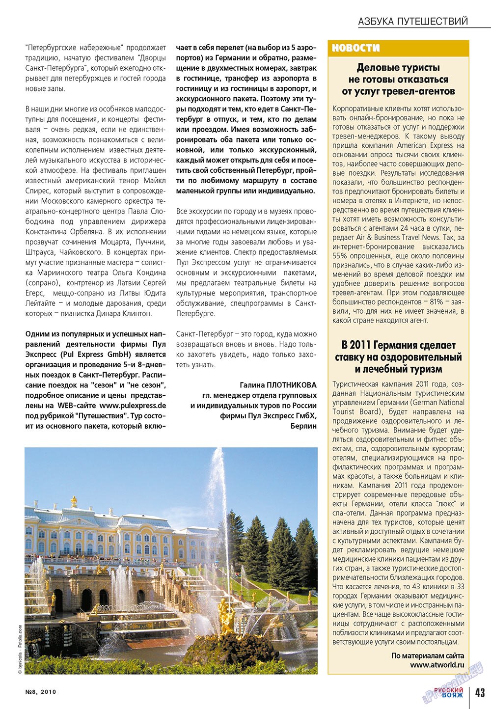 Русский вояж (журнал). 2010 год, номер 8, стр. 43