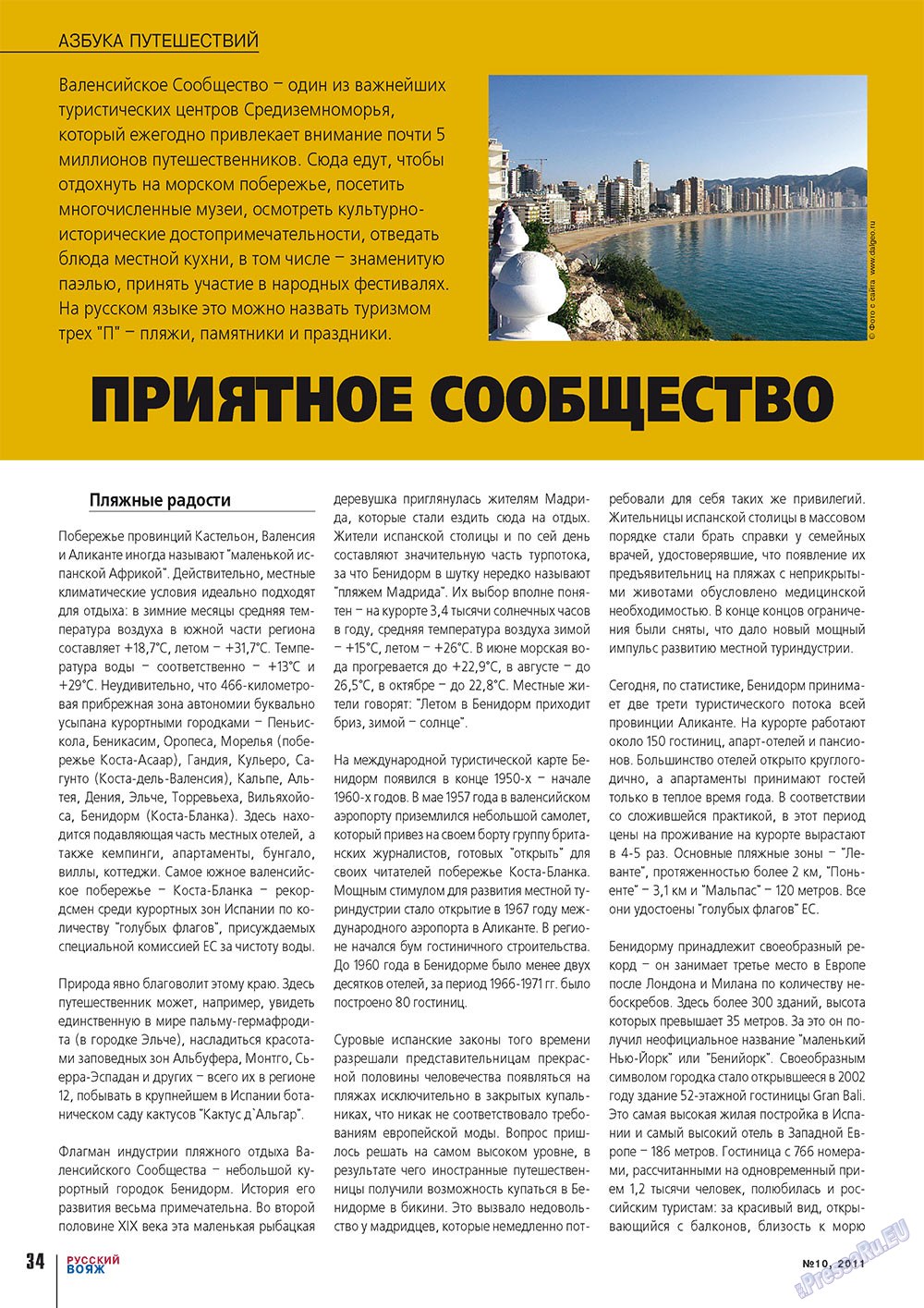 Русский вояж (журнал). 2011 год, номер 10, стр. 34