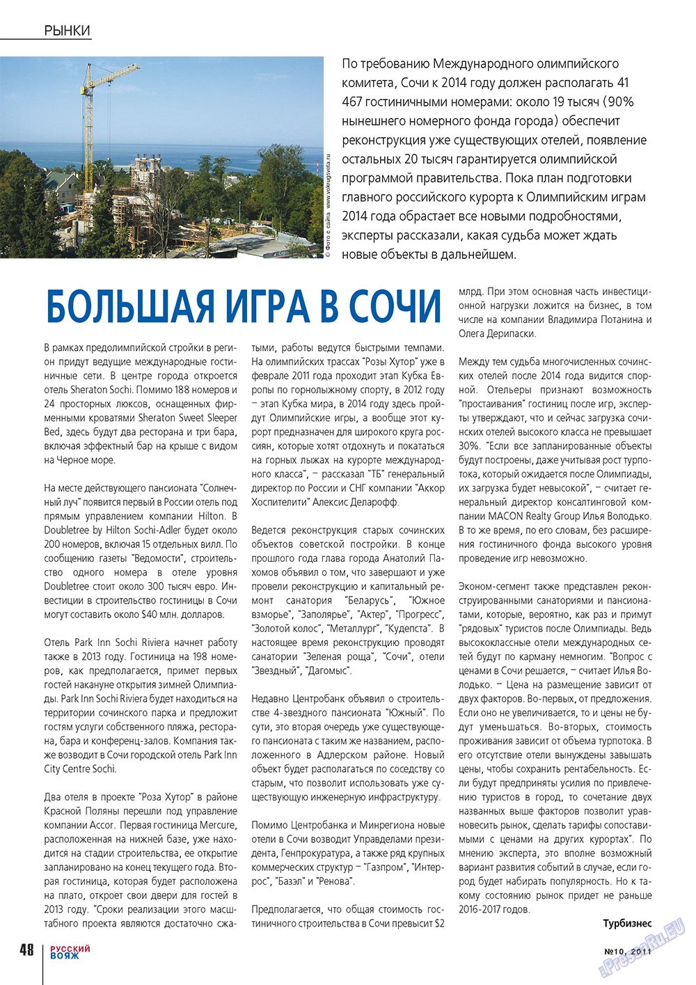 Русский вояж (журнал). 2011 год, номер 10, стр. 48