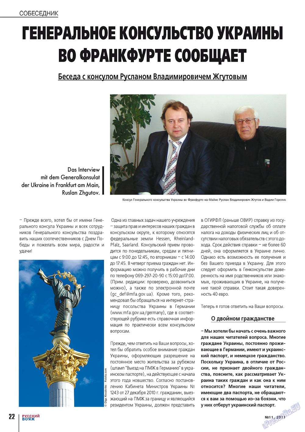 Русский вояж (журнал). 2011 год, номер 11, стр. 22
