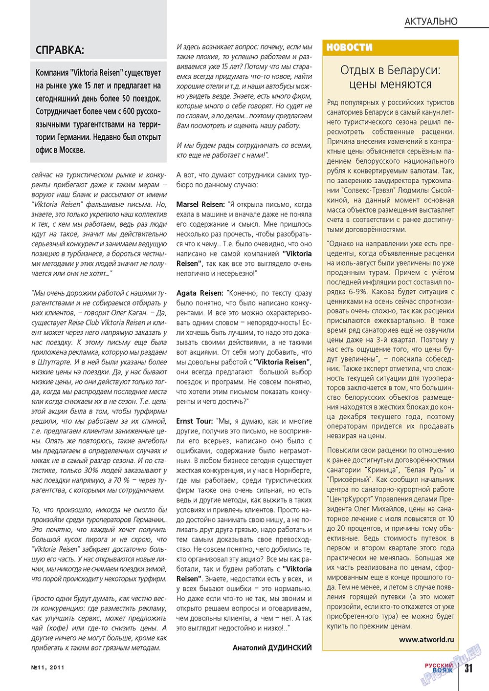 Русский вояж (журнал). 2011 год, номер 11, стр. 31