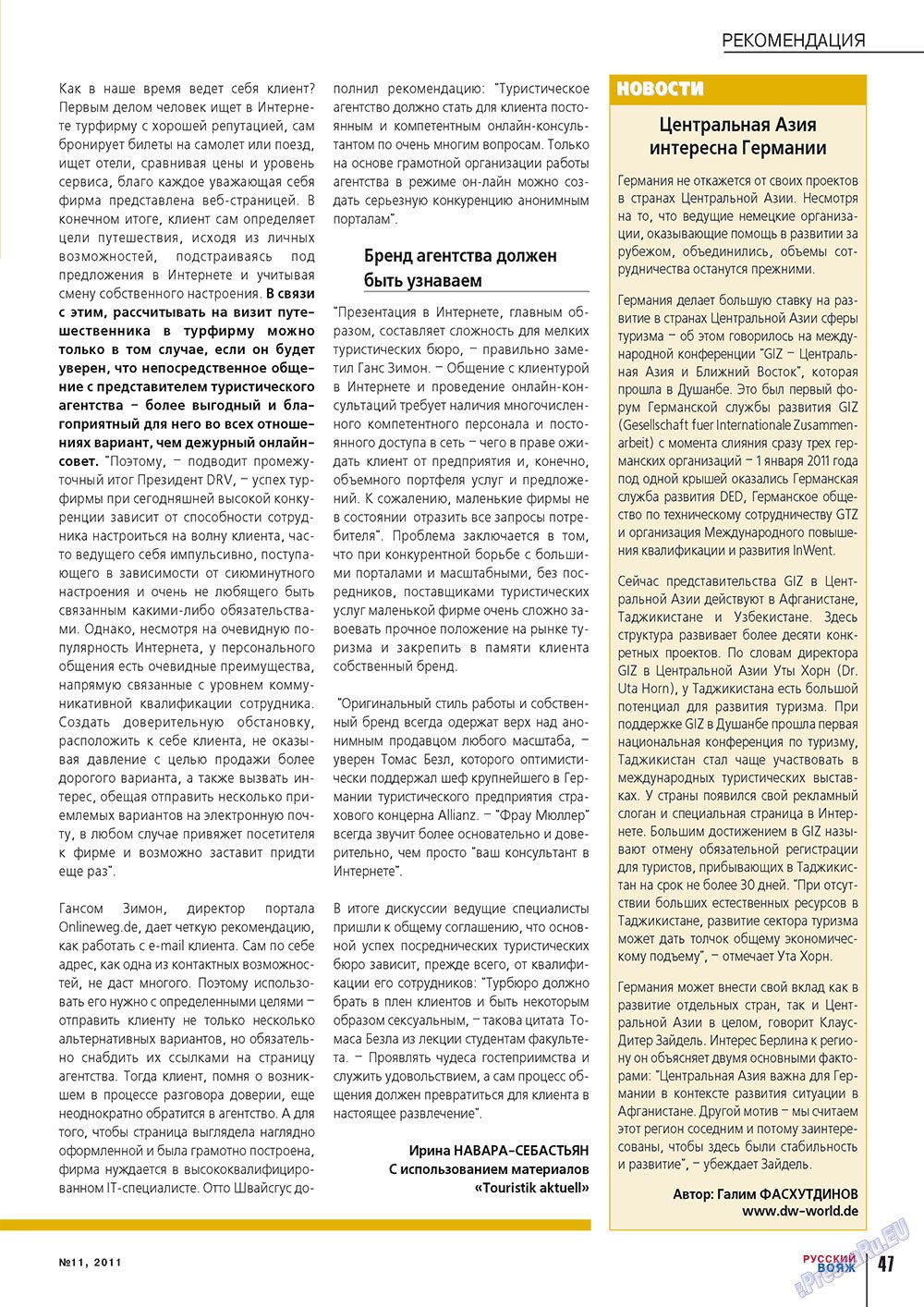 Русский вояж (журнал). 2011 год, номер 11, стр. 47