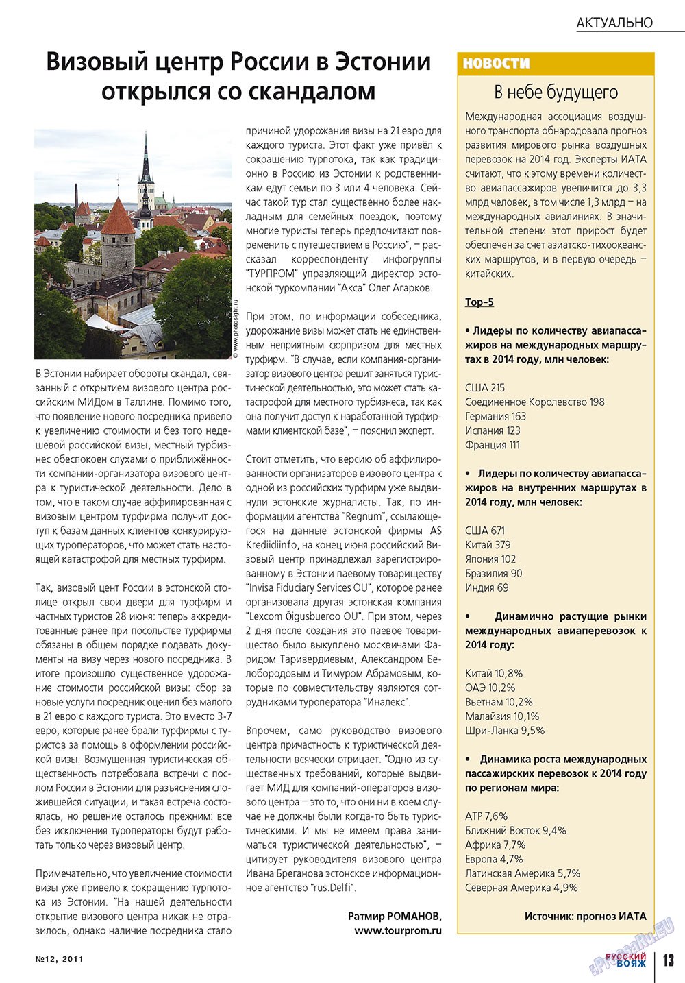 Русский вояж (журнал). 2011 год, номер 12, стр. 13