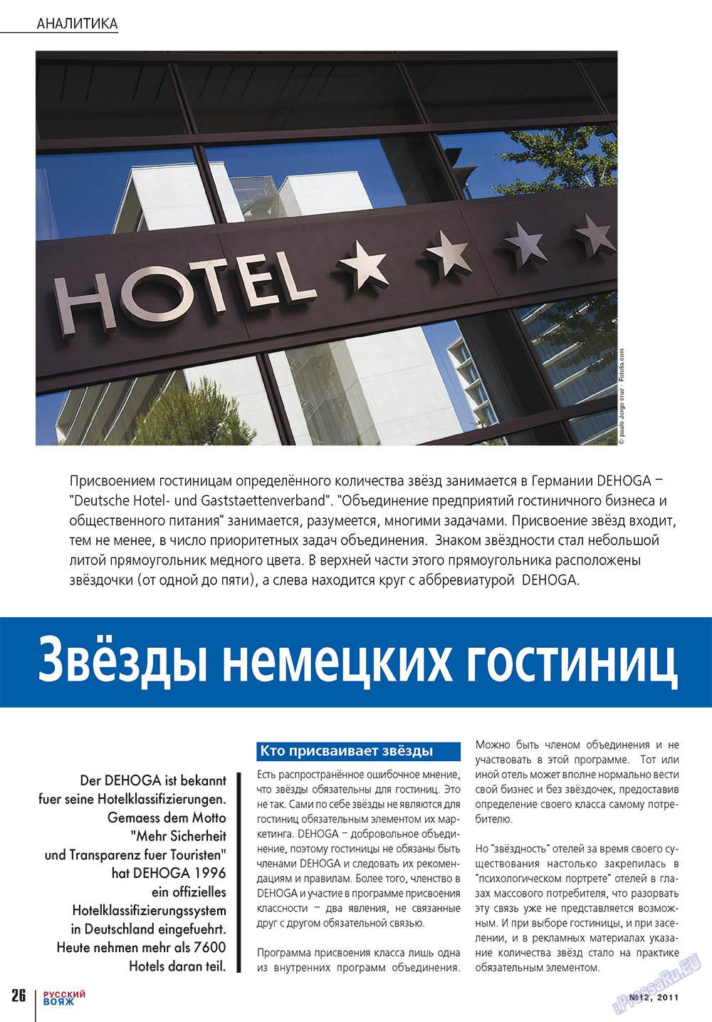 Русский вояж (журнал). 2011 год, номер 12, стр. 26