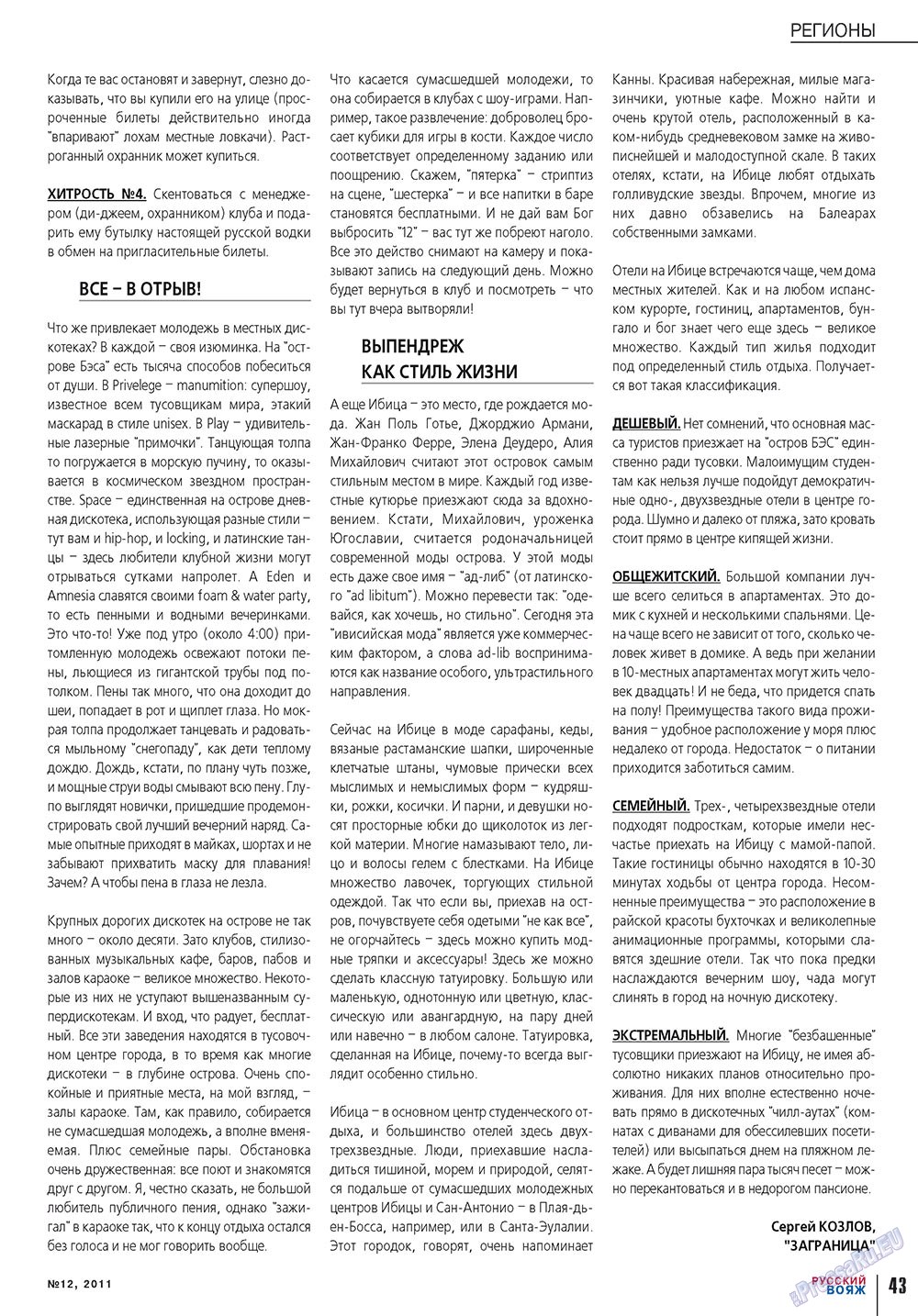 Русский вояж, журнал. 2011 №12 стр.43