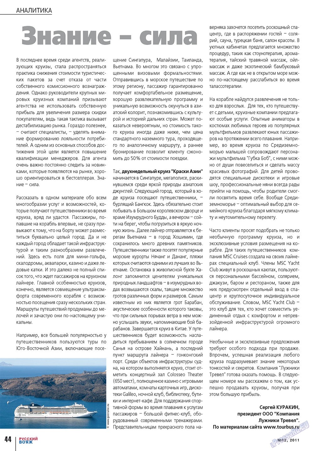 Русский вояж (журнал). 2011 год, номер 12, стр. 44