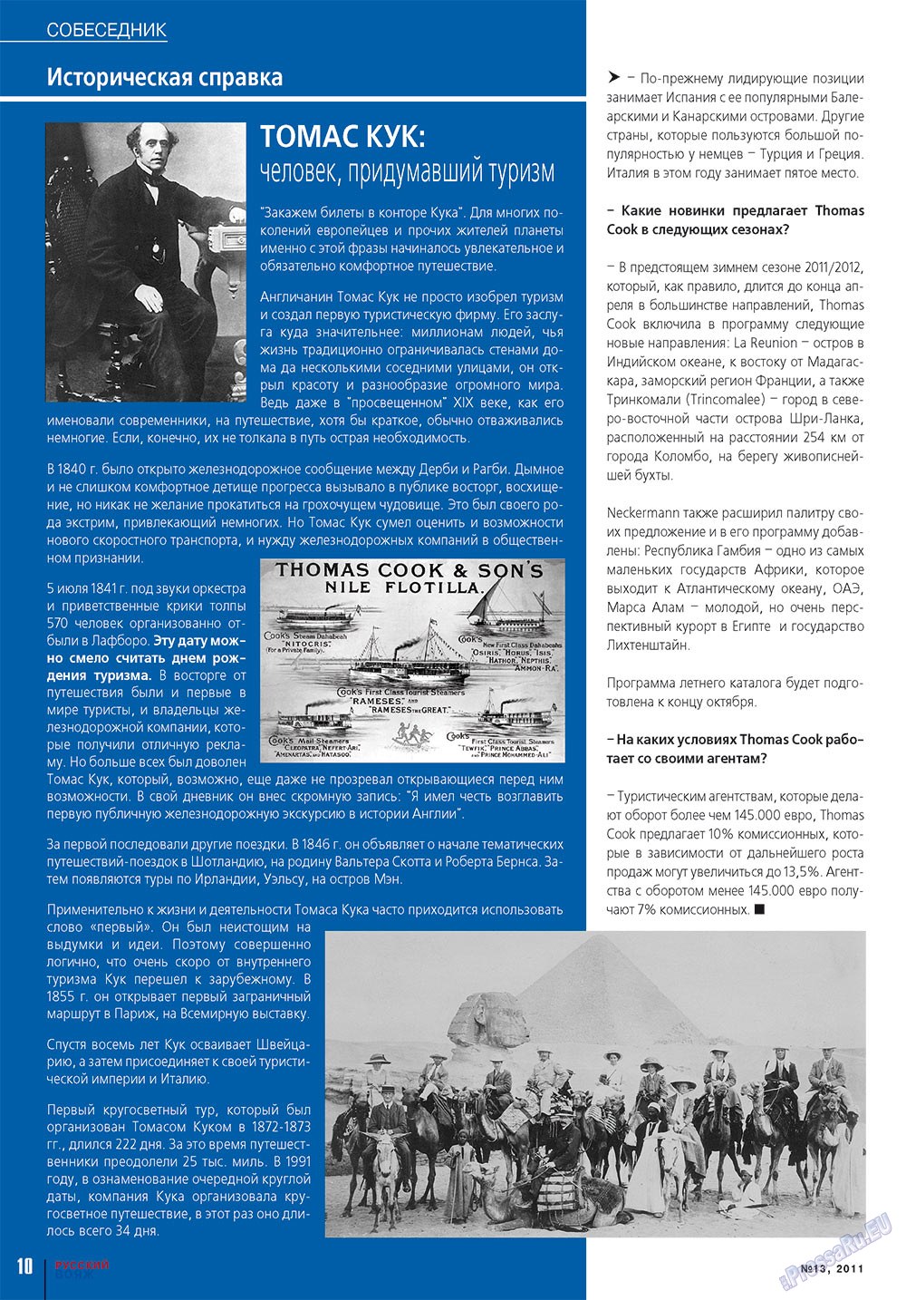 Русский вояж, журнал. 2011 №13 стр.10