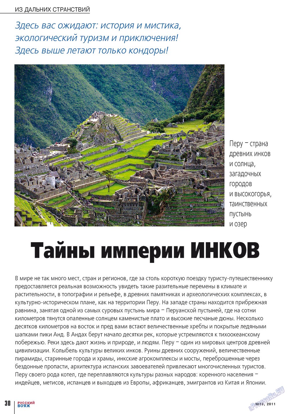 Русский вояж (журнал). 2011 год, номер 13, стр. 30