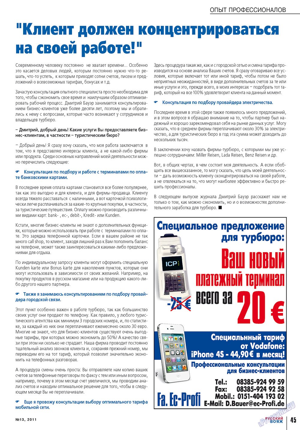 Русский вояж (журнал). 2011 год, номер 13, стр. 45
