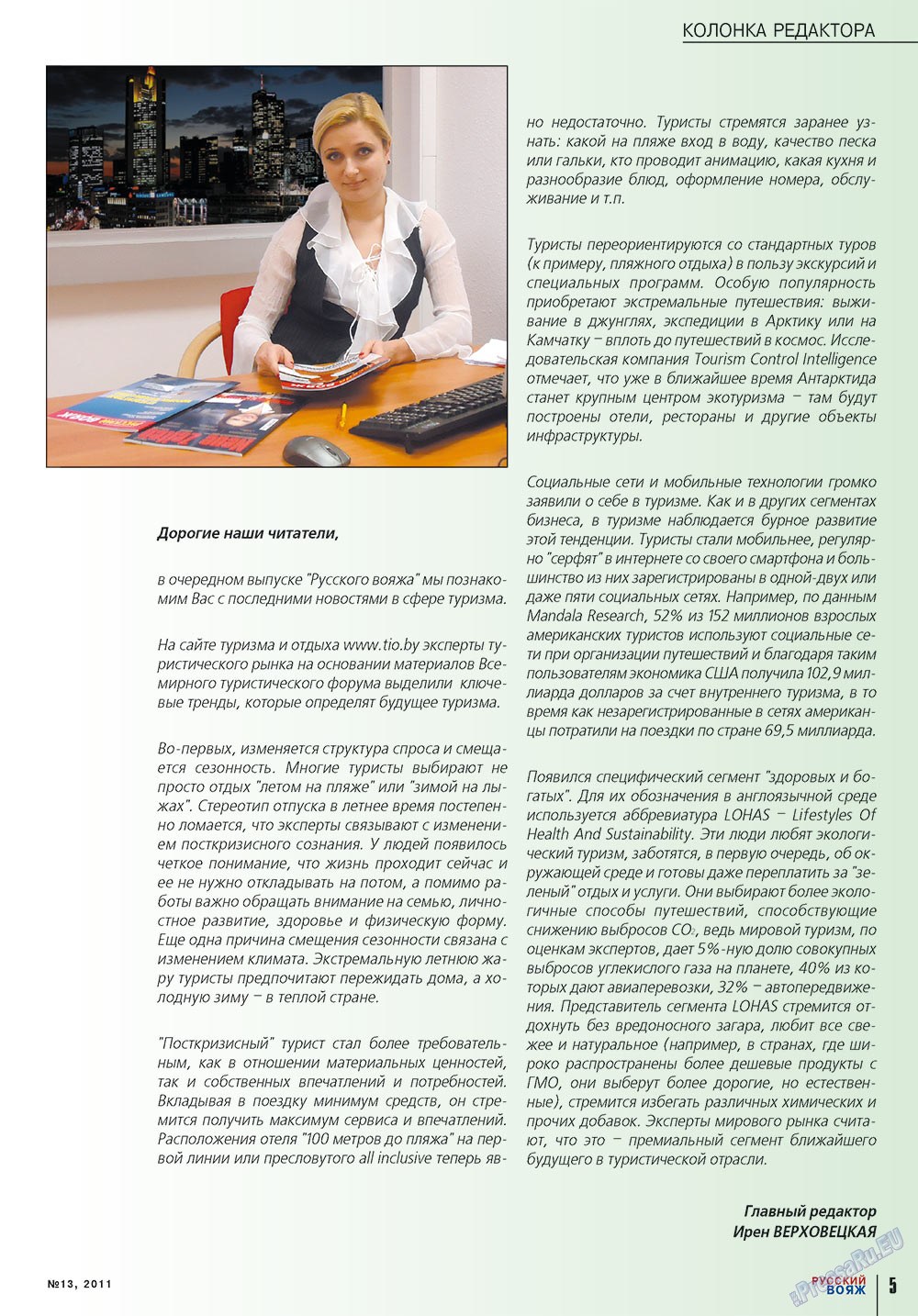 Русский вояж (журнал). 2011 год, номер 13, стр. 5