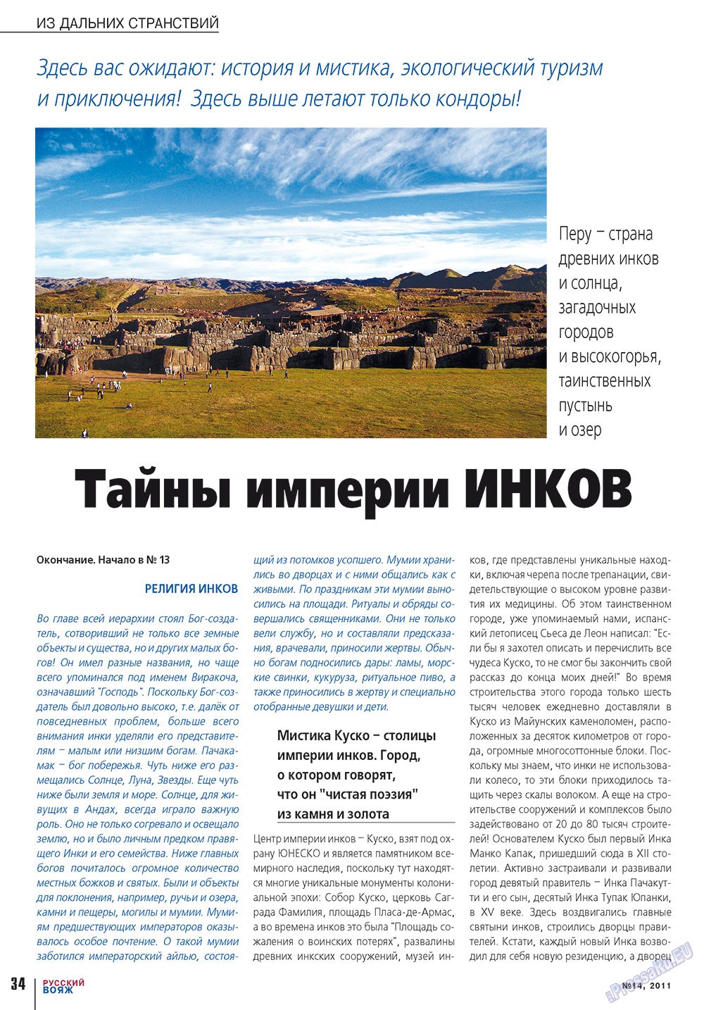 Русский вояж (журнал). 2011 год, номер 14, стр. 34