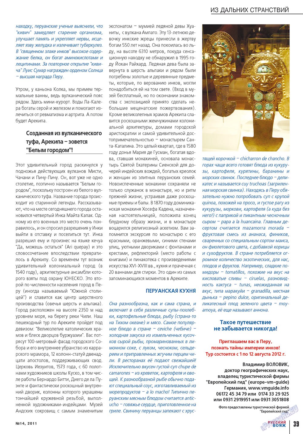 Русский вояж (журнал). 2011 год, номер 14, стр. 39