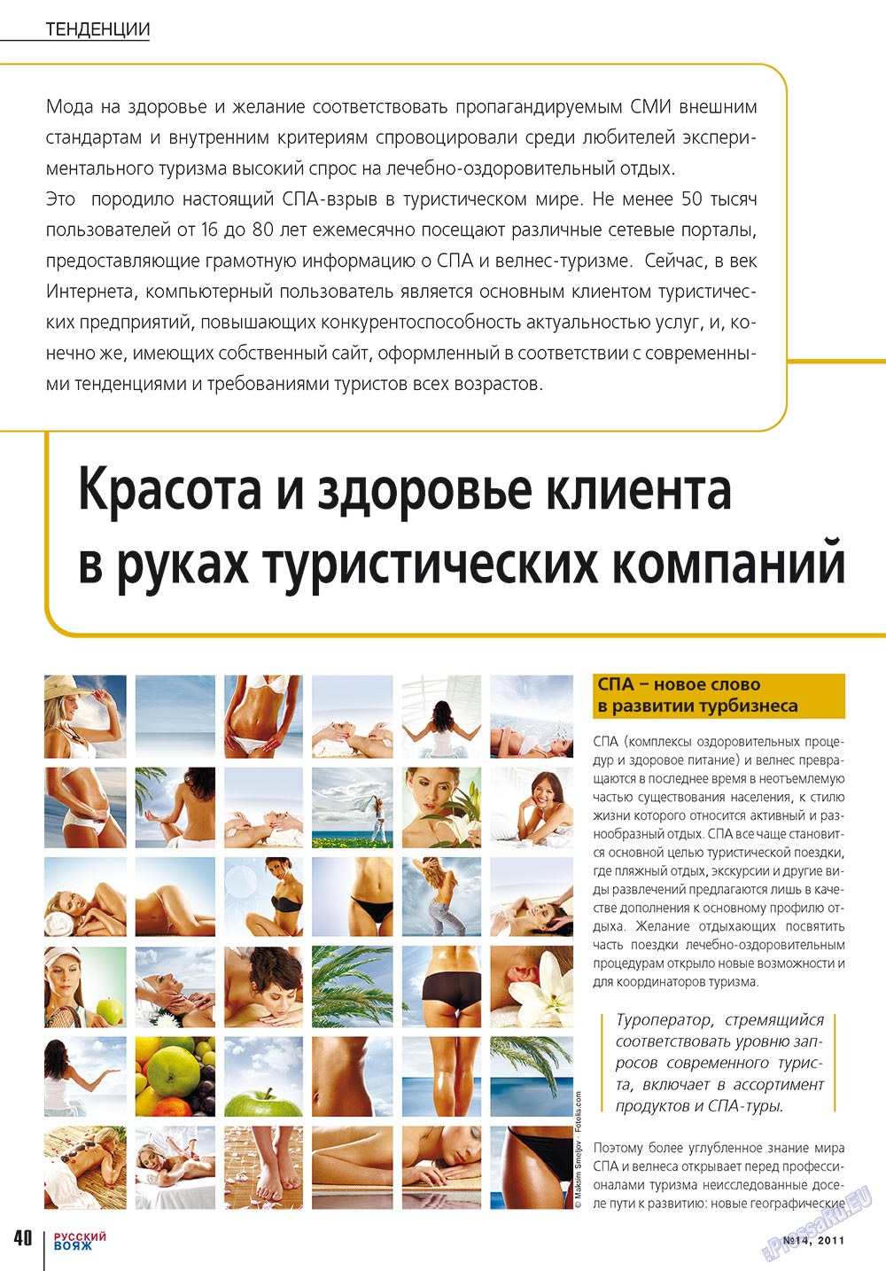 Русский вояж, журнал. 2011 №14 стр.40