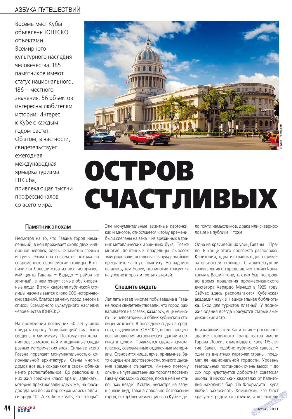 Русский вояж (журнал). 2011 год, номер 14, стр. 44