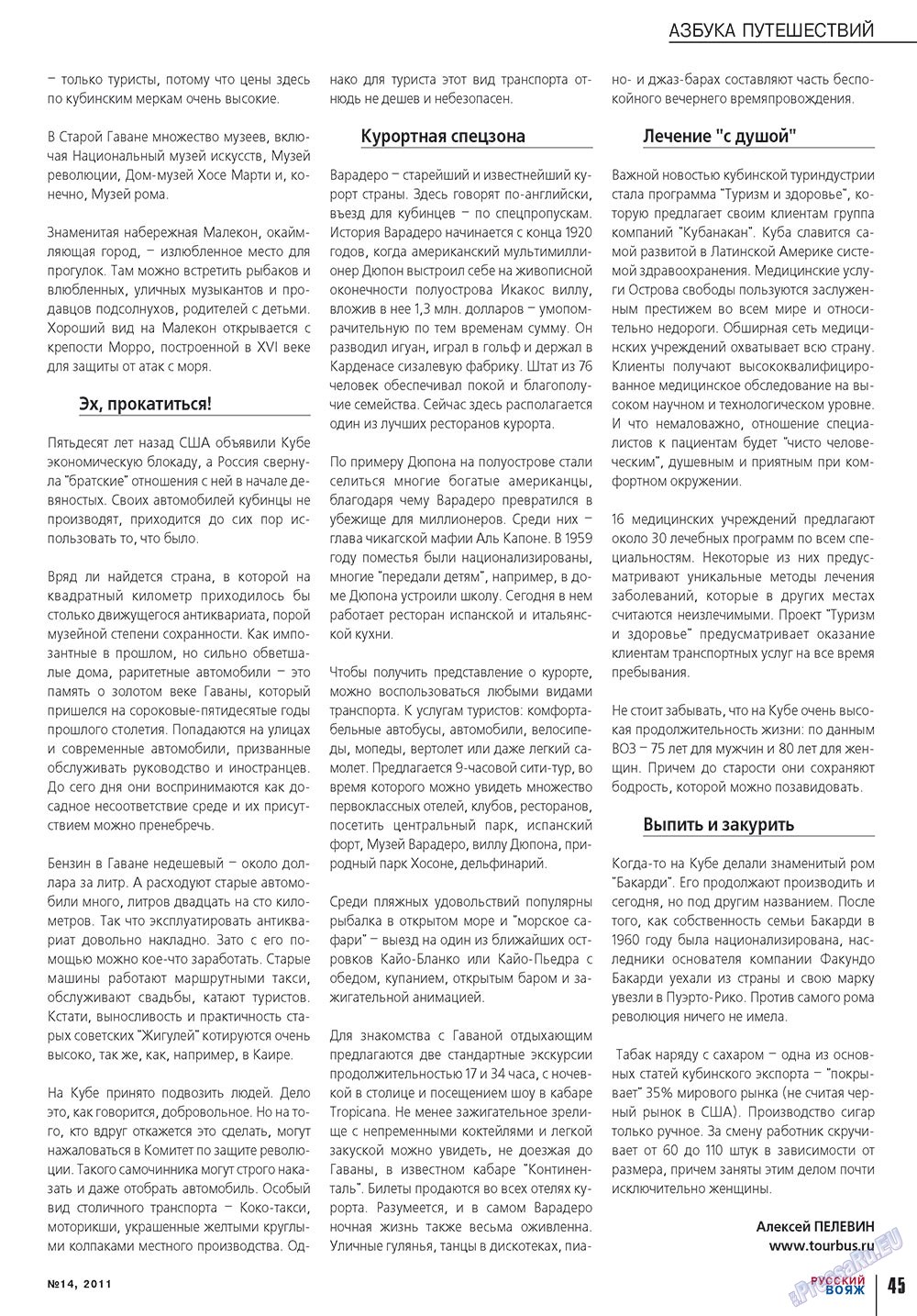 Русский вояж (журнал). 2011 год, номер 14, стр. 45