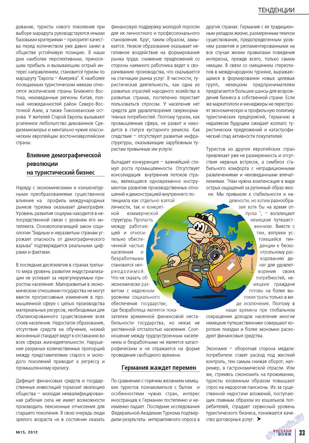 Русский вояж, журнал. 2012 №15 стр.33