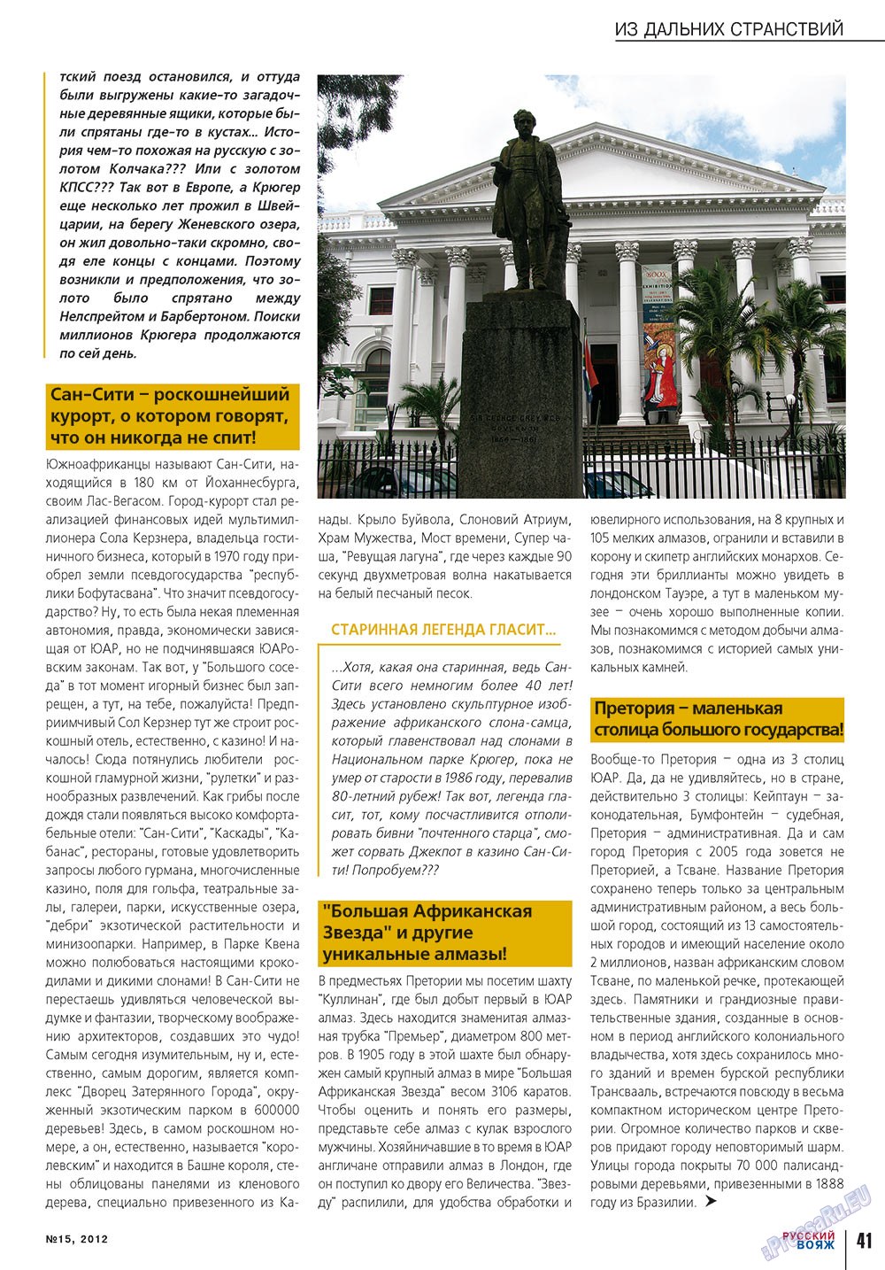 Русский вояж (журнал). 2012 год, номер 15, стр. 41
