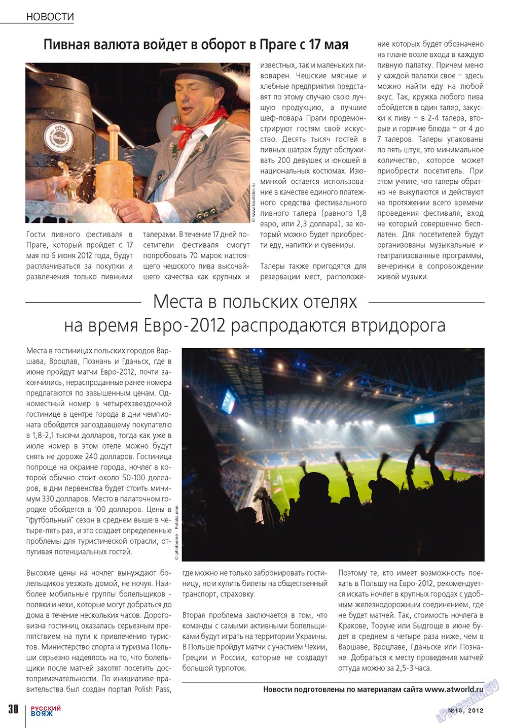 Русский вояж (журнал). 2012 год, номер 16, стр. 30