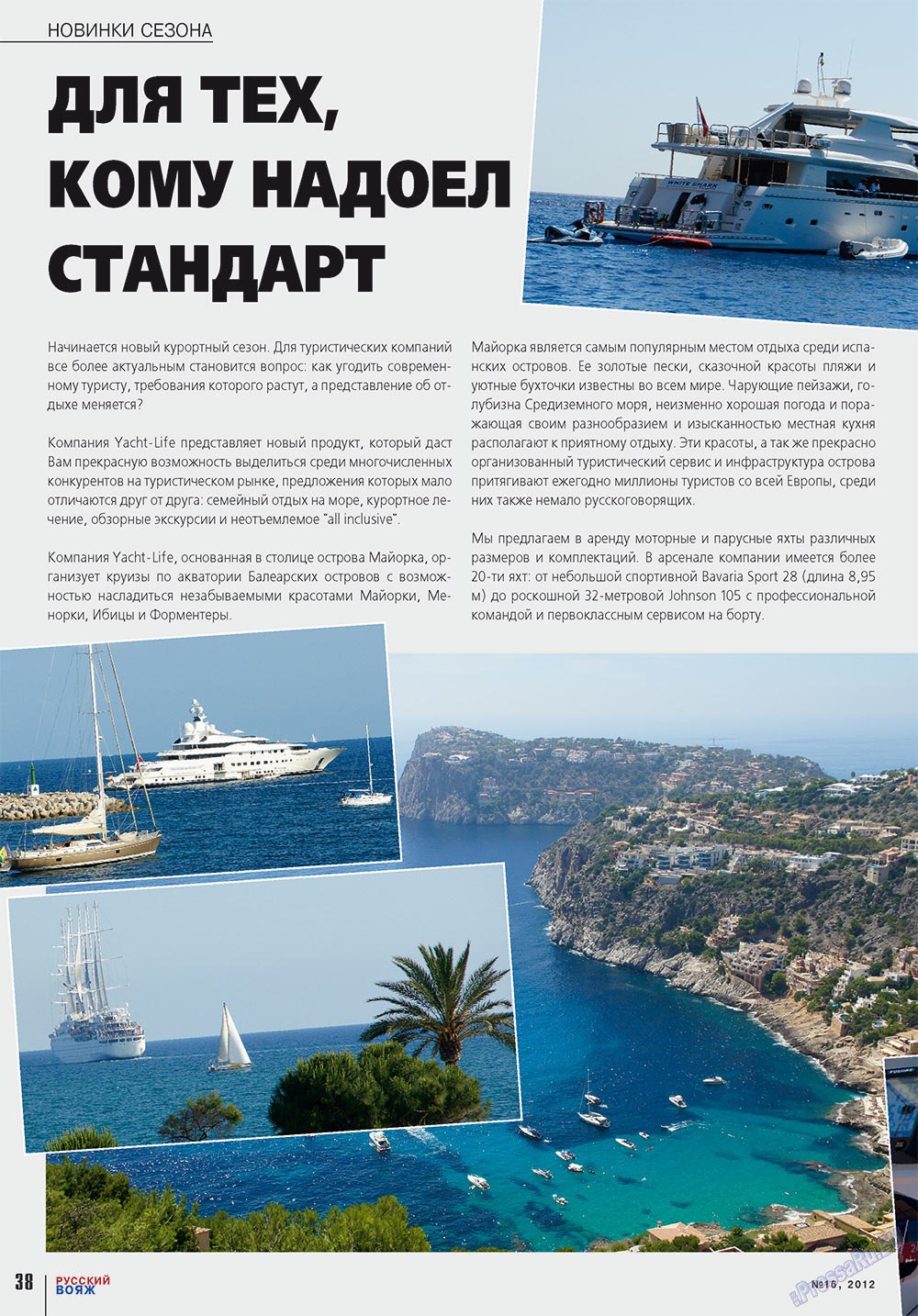 Русский вояж (журнал). 2012 год, номер 16, стр. 38