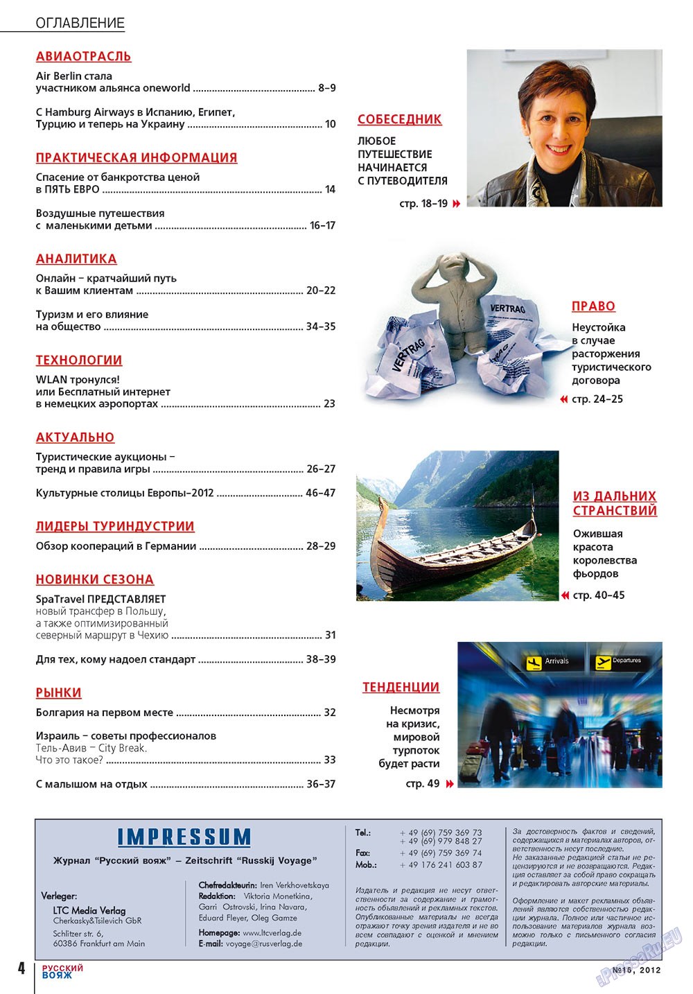 Русский вояж (журнал). 2012 год, номер 16, стр. 4