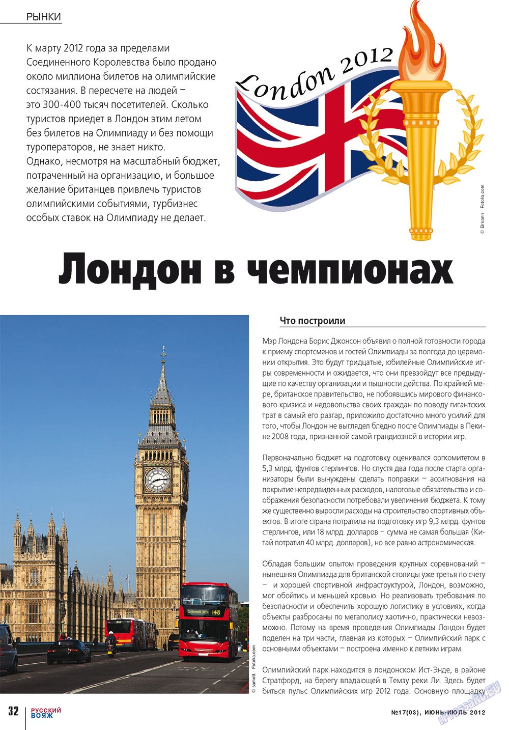 Русский вояж (журнал). 2012 год, номер 17, стр. 32