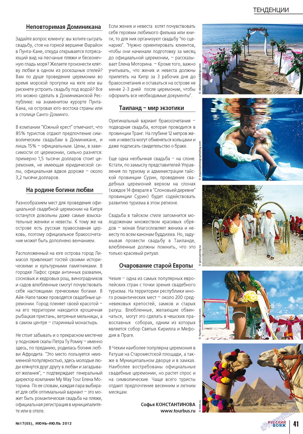 Русский вояж (журнал). 2012 год, номер 17, стр. 41