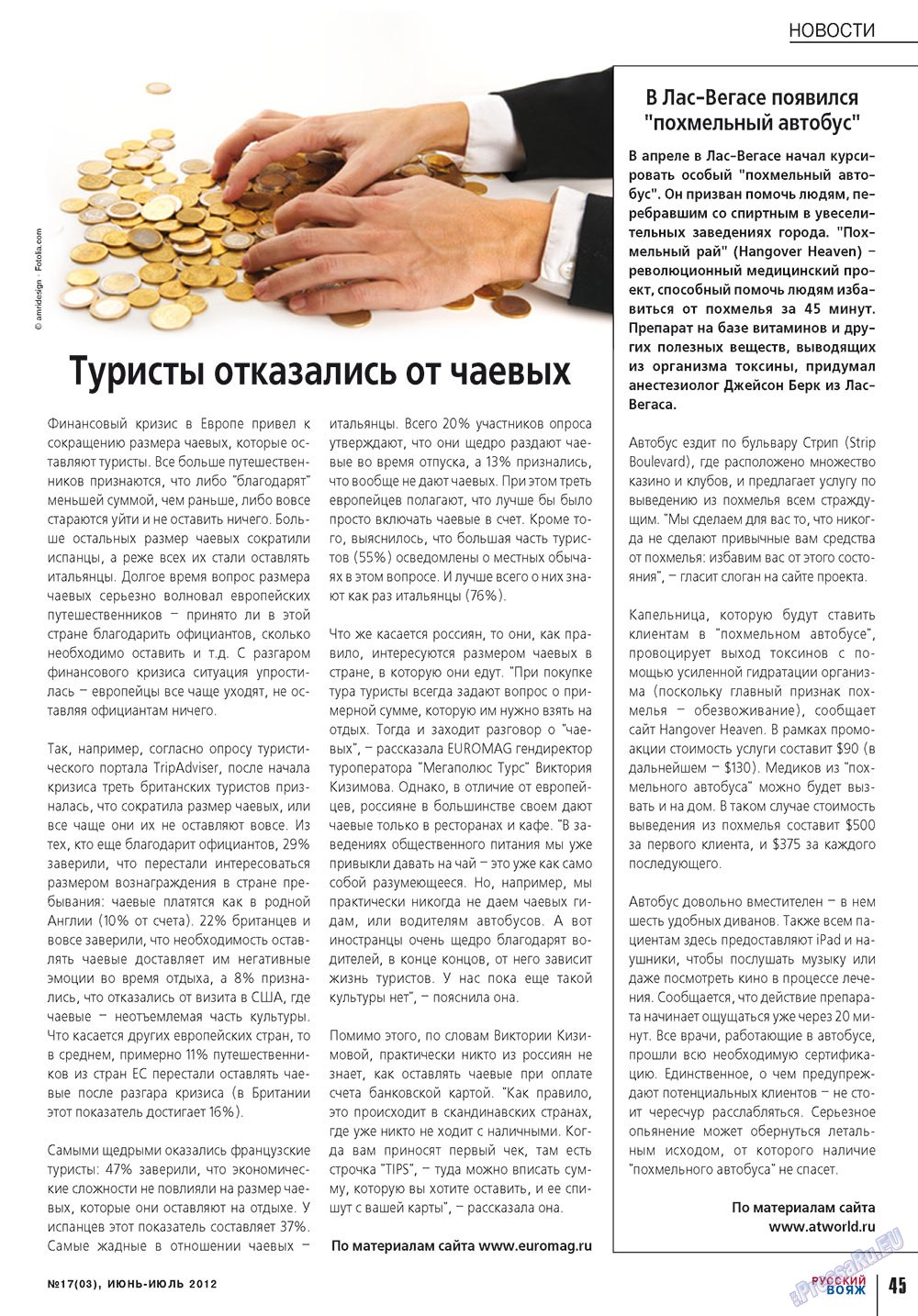 Русский вояж (журнал). 2012 год, номер 17, стр. 45