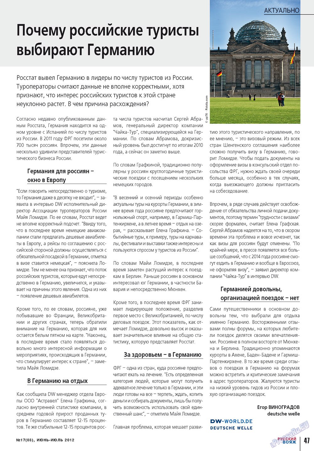 Русский вояж (журнал). 2012 год, номер 17, стр. 47