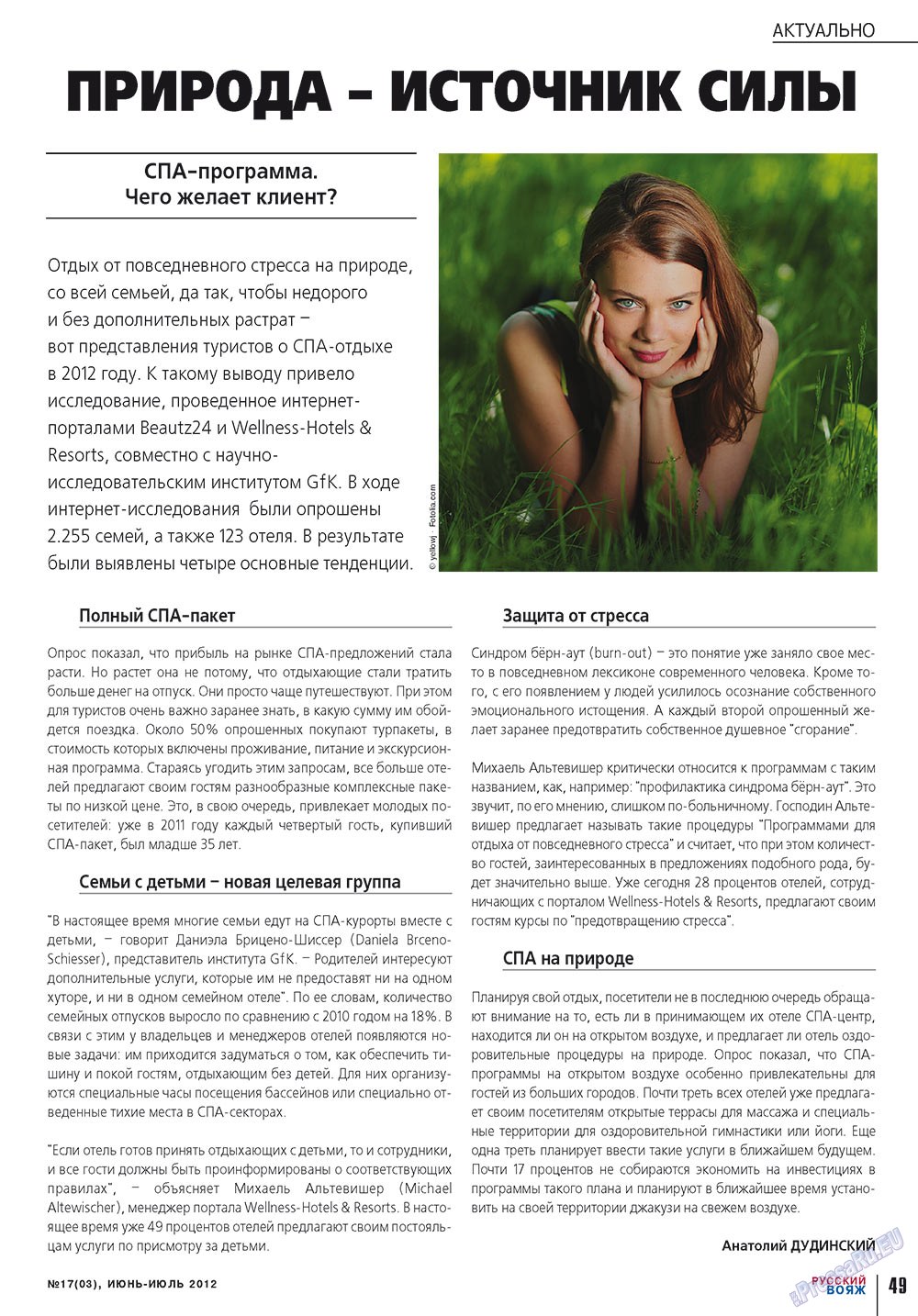 Русский вояж (журнал). 2012 год, номер 17, стр. 49