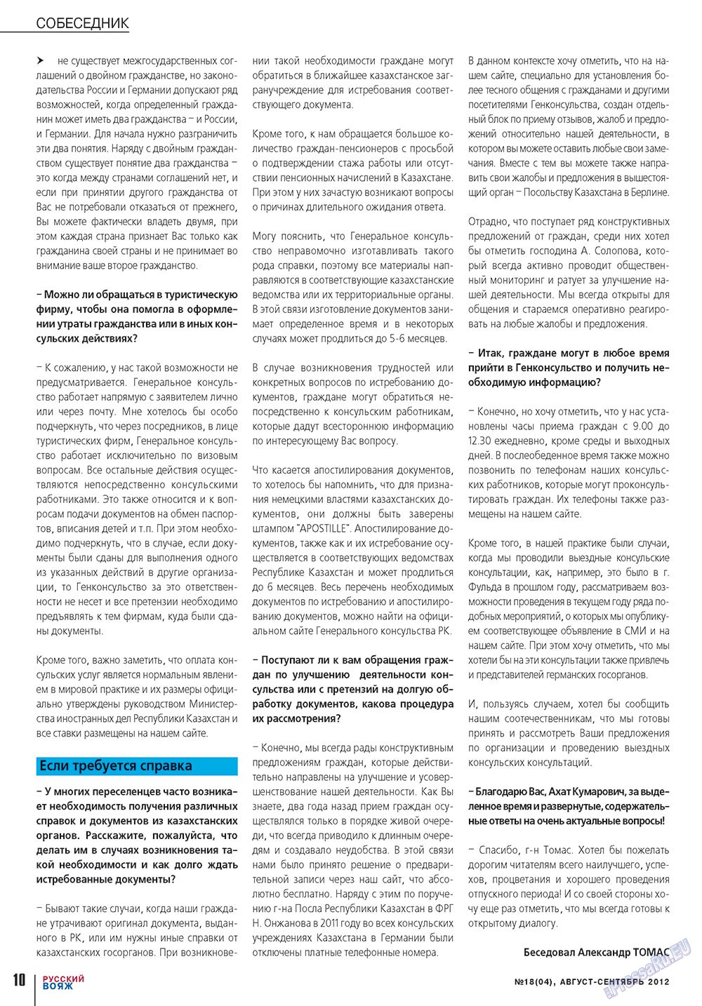 Русский вояж (журнал). 2012 год, номер 18, стр. 10