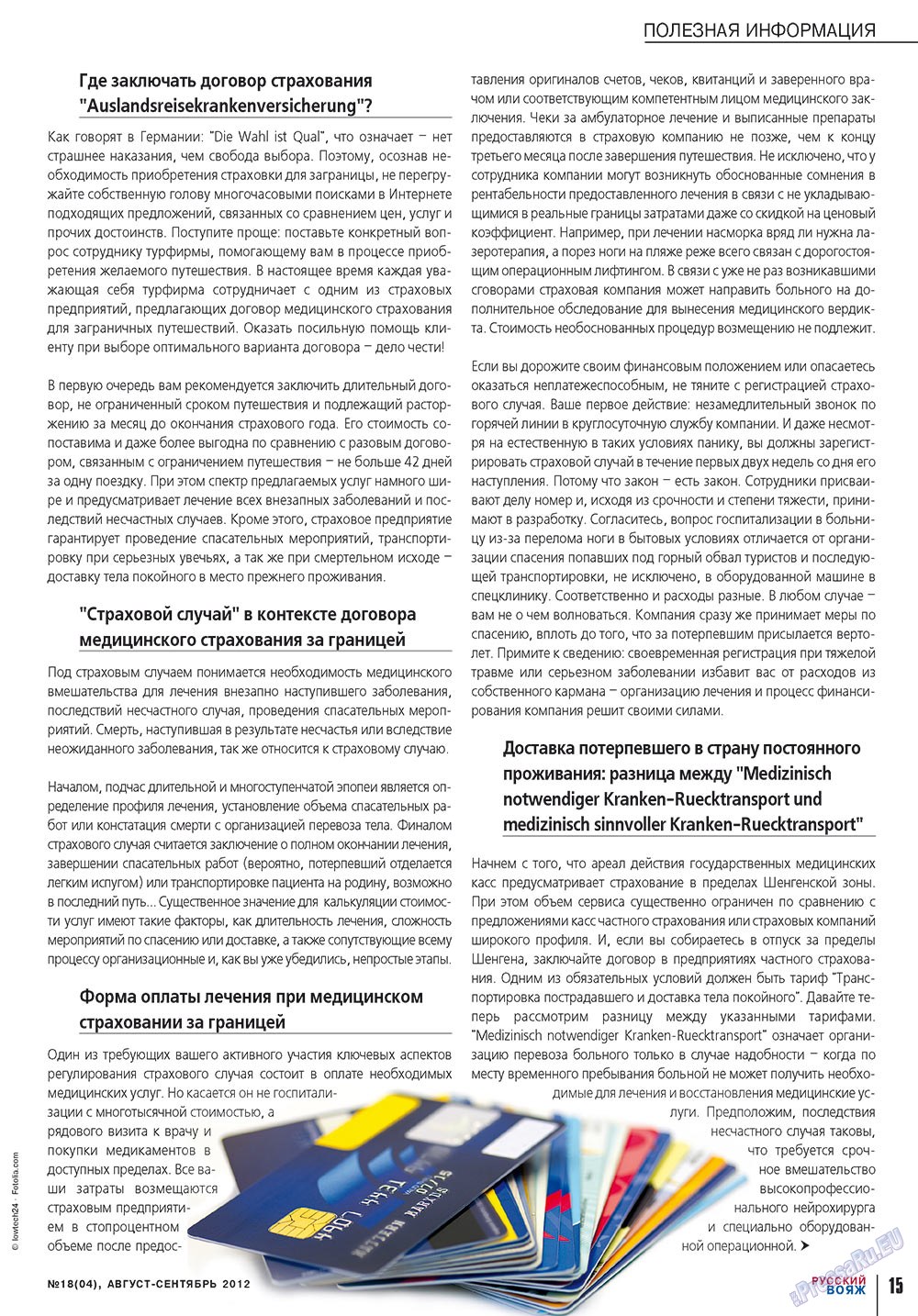 Русский вояж (журнал). 2012 год, номер 18, стр. 15