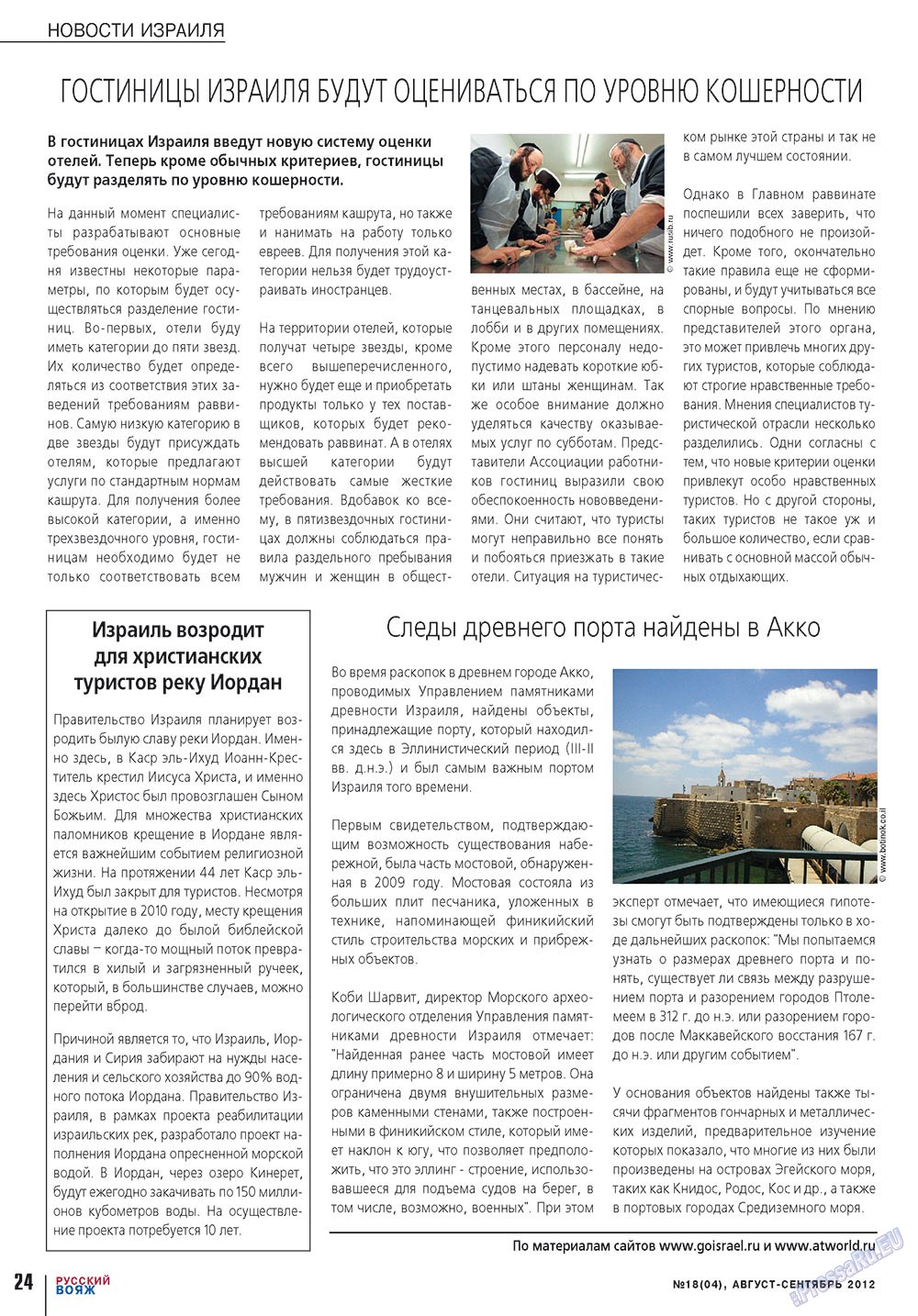 Русский вояж (журнал). 2012 год, номер 18, стр. 24