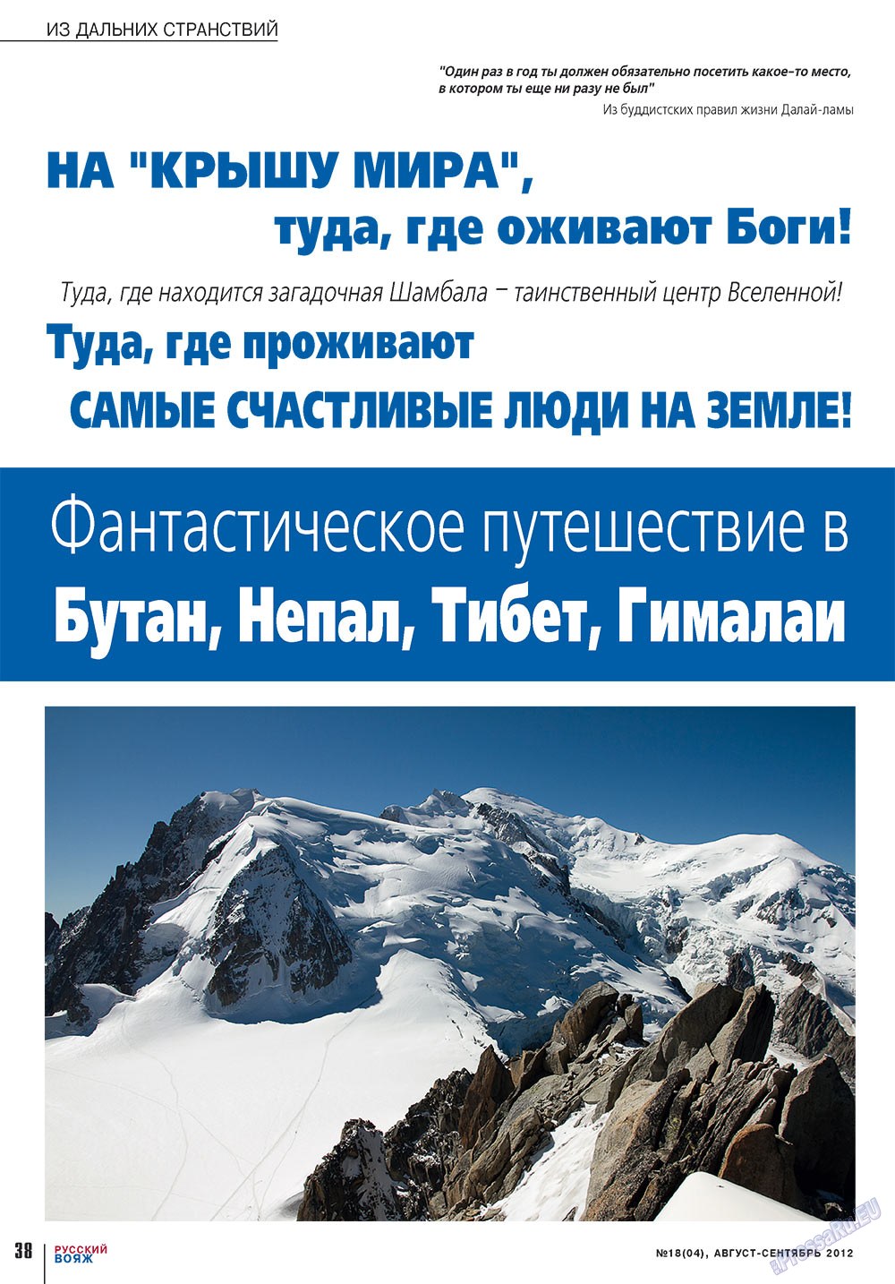 Русский вояж (журнал). 2012 год, номер 18, стр. 38