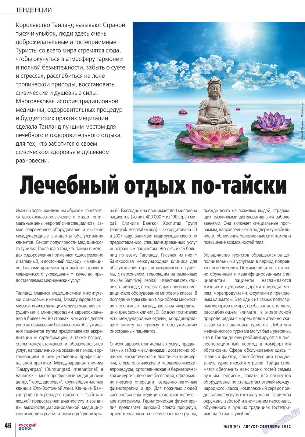 Русский вояж (журнал). 2012 год, номер 18, стр. 46