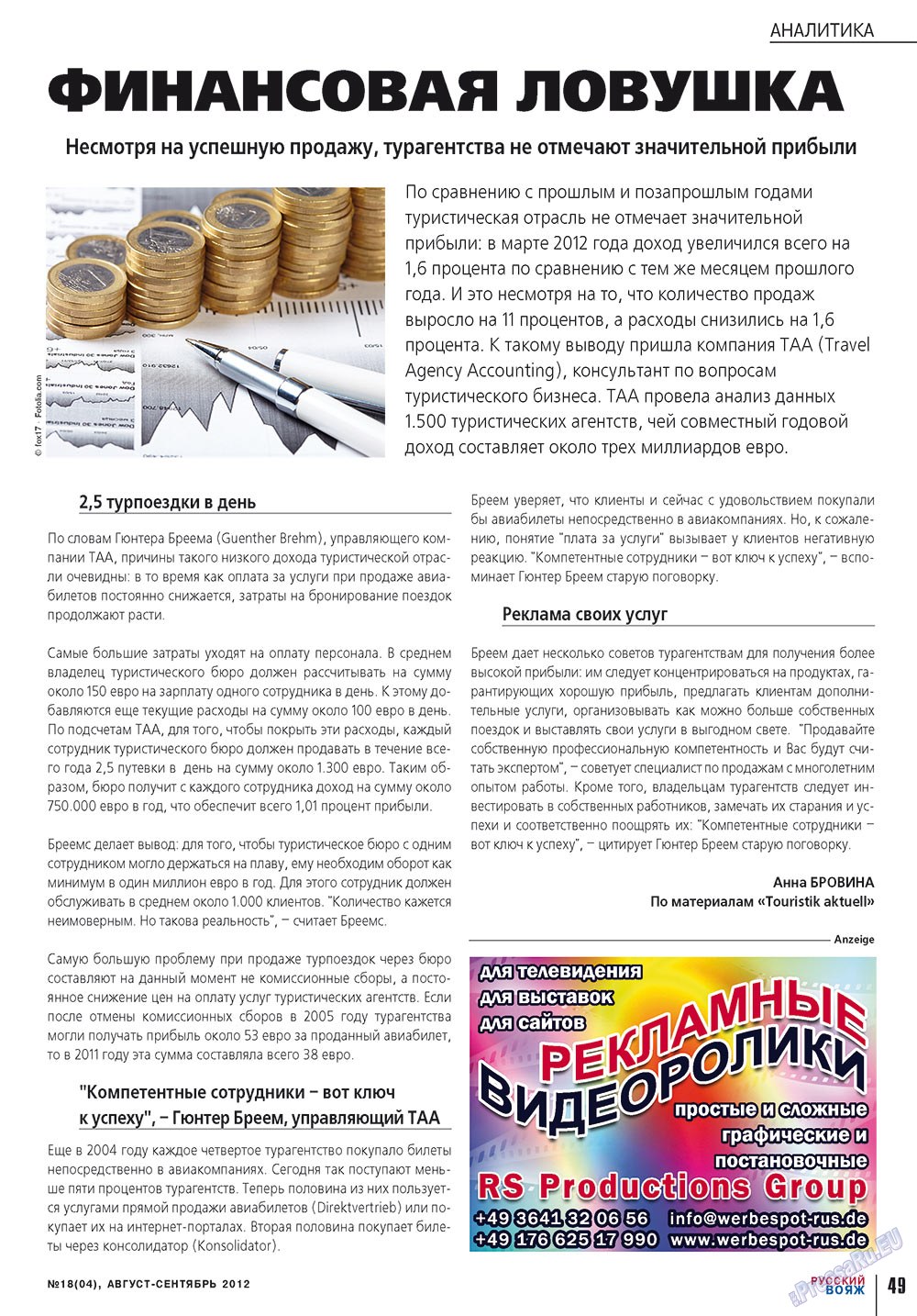 Русский вояж (журнал). 2012 год, номер 18, стр. 49