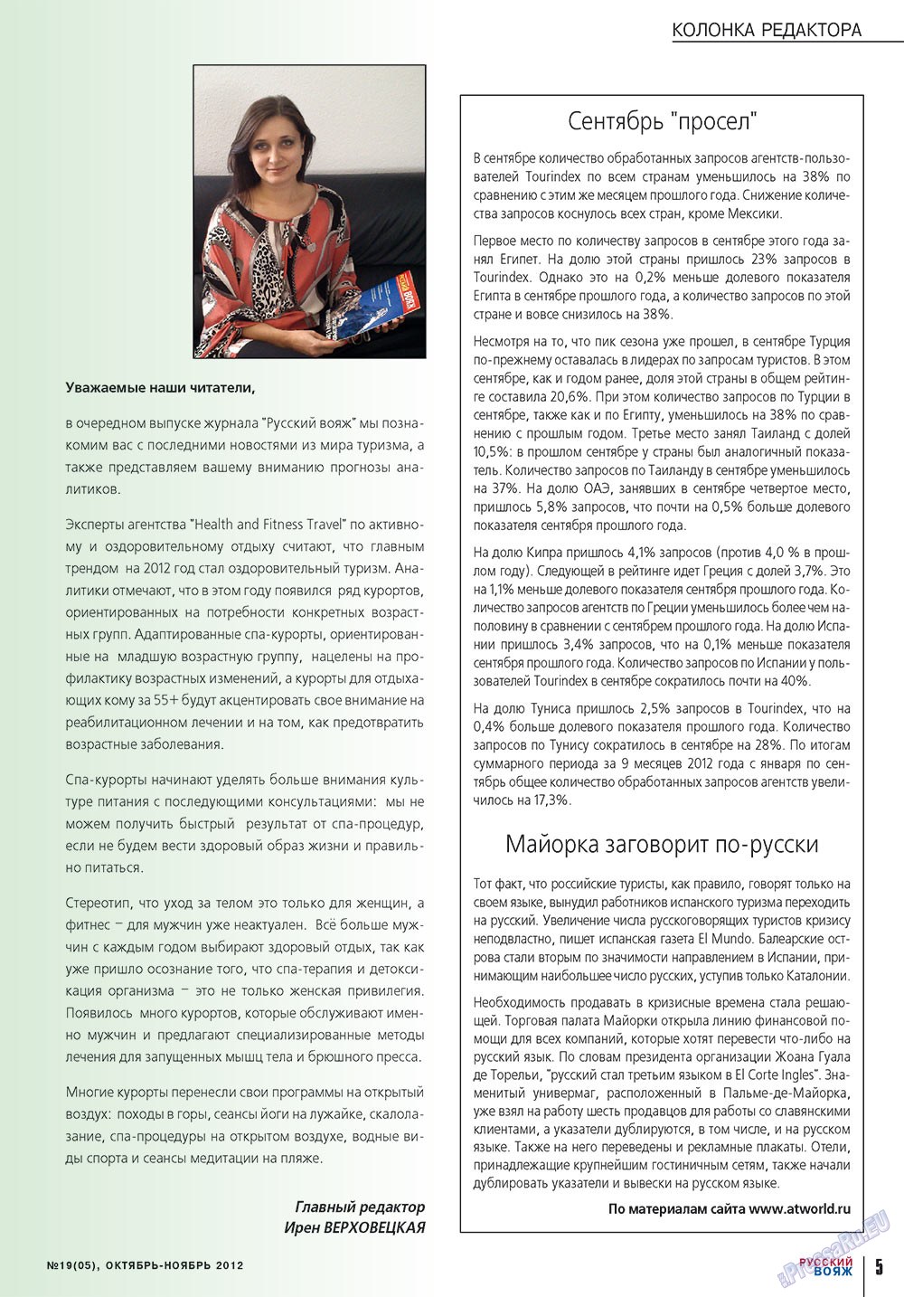 Русский вояж (журнал). 2012 год, номер 19, стр. 5