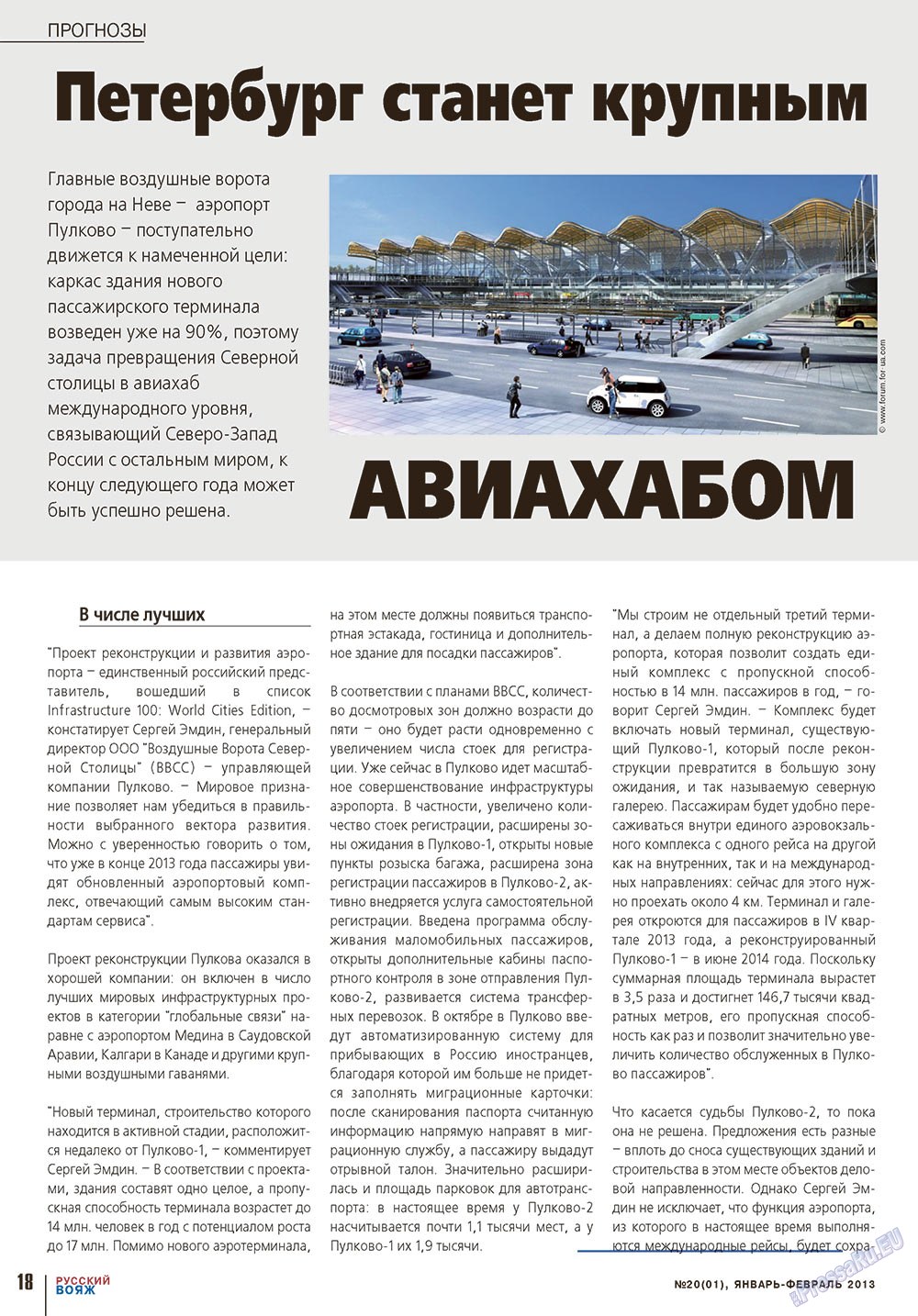 Русский вояж (журнал). 2013 год, номер 20, стр. 18