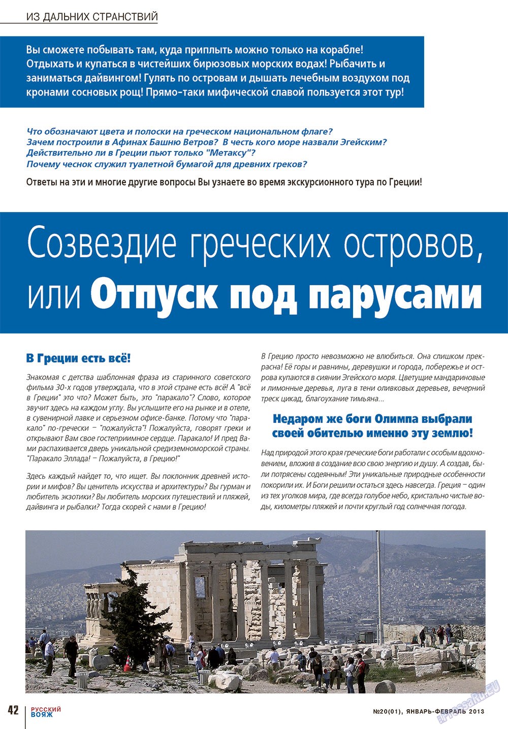 Русский вояж (журнал). 2013 год, номер 20, стр. 42