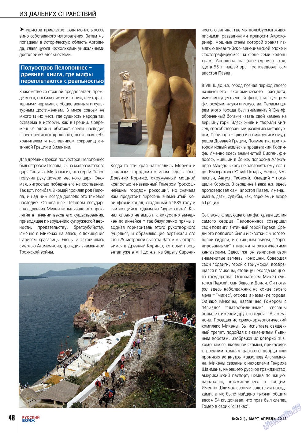 Русский вояж (журнал). 2013 год, номер 21, стр. 46