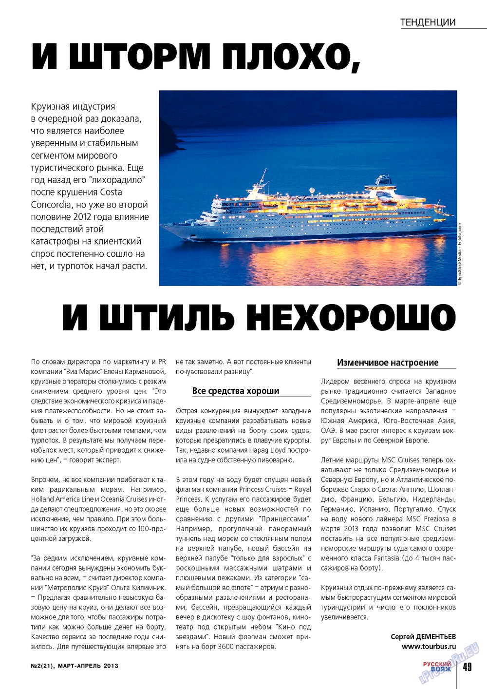 Русский вояж (журнал). 2013 год, номер 21, стр. 49