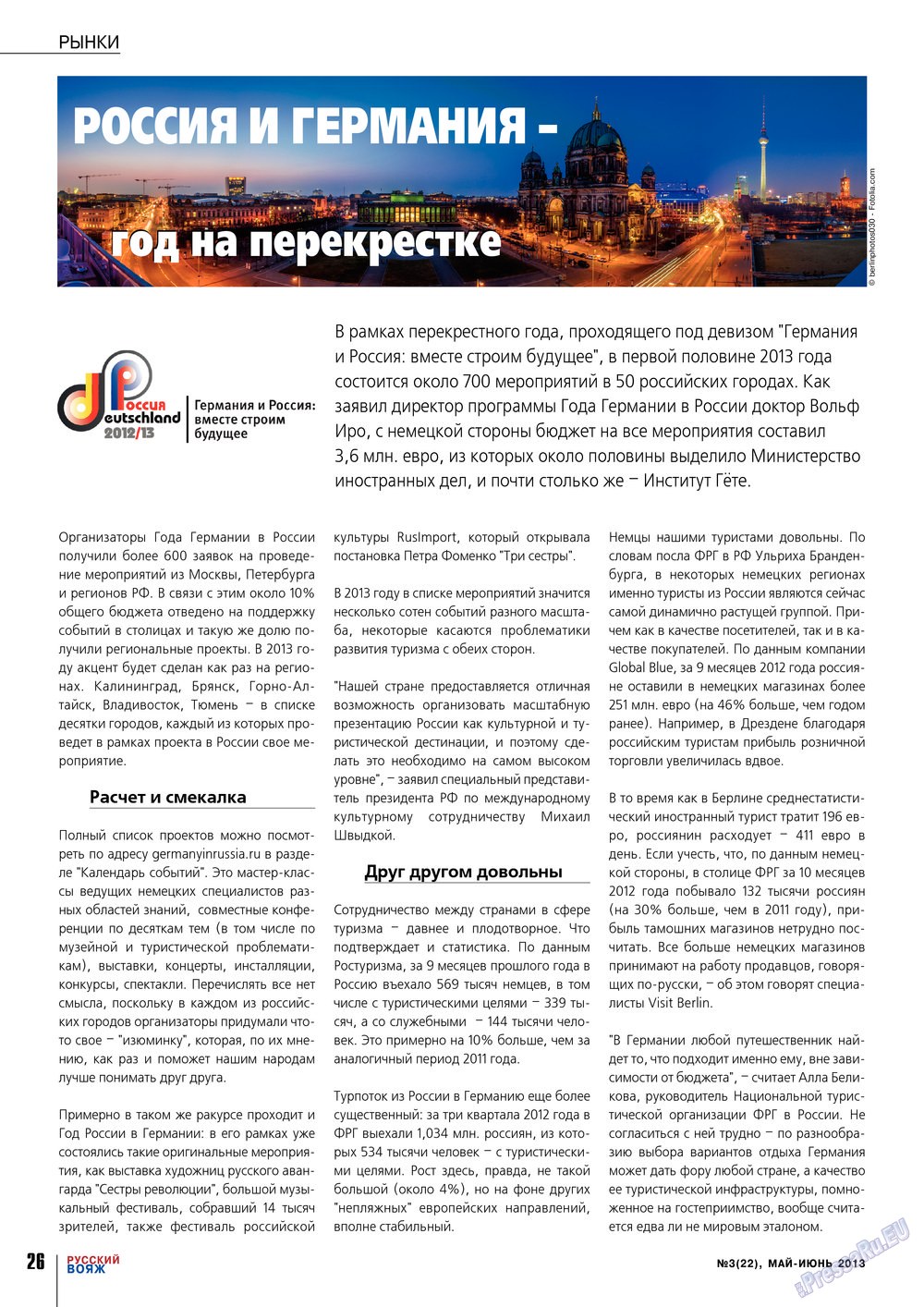 Русский вояж (журнал). 2013 год, номер 22, стр. 26