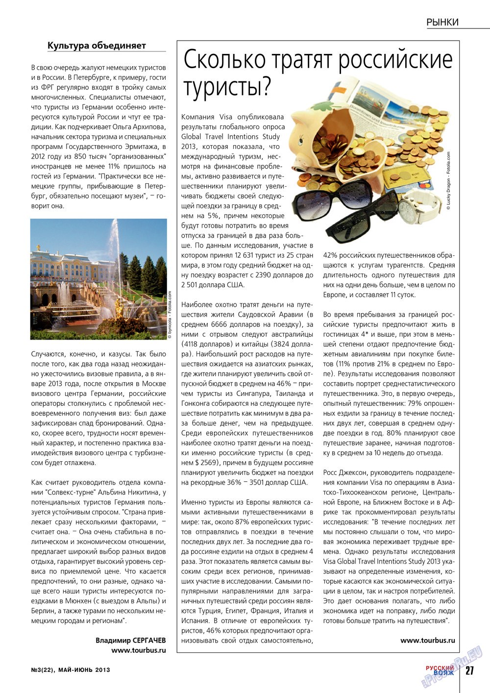 Русский вояж, журнал. 2013 №22 стр.27
