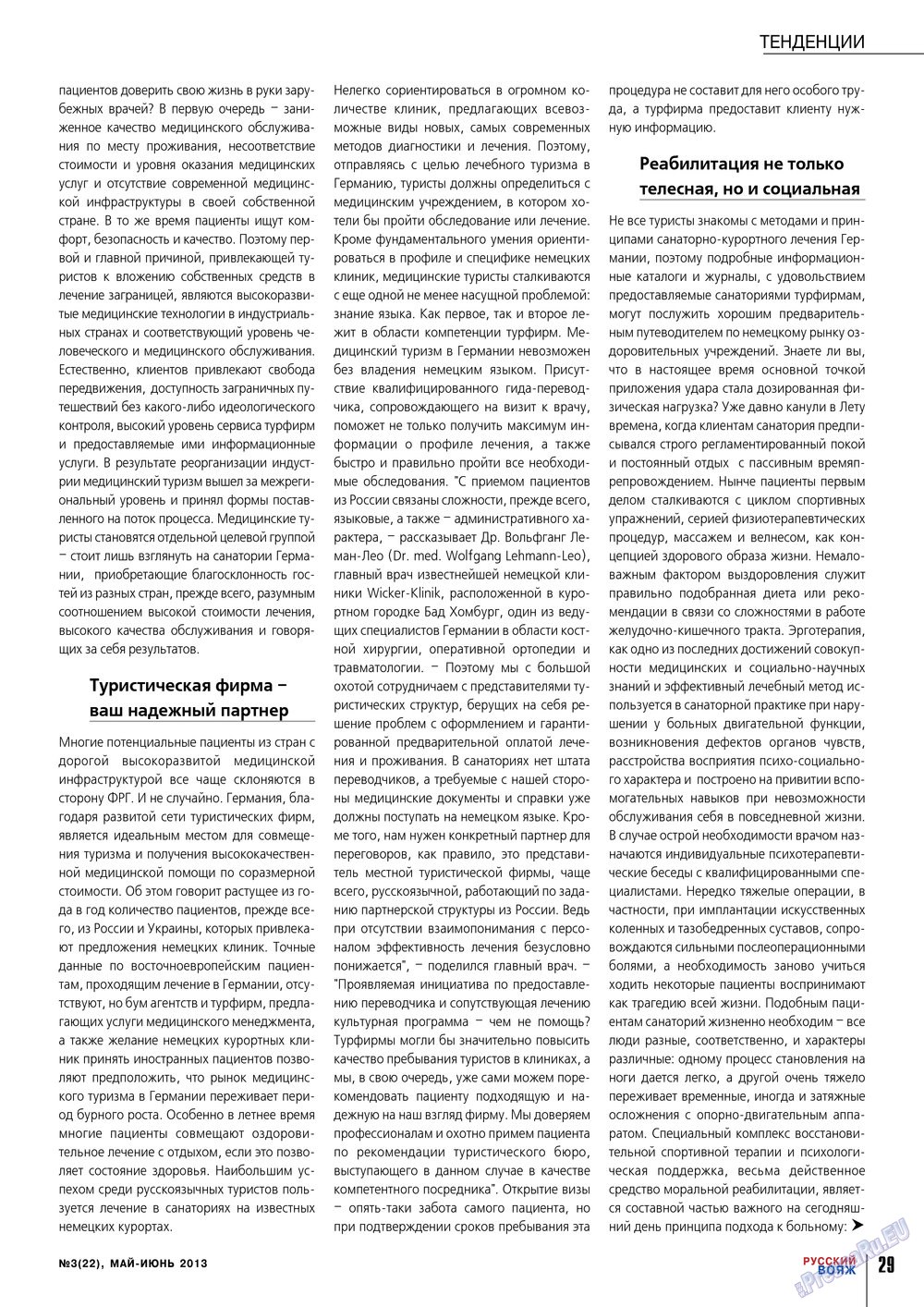 Русский вояж (журнал). 2013 год, номер 22, стр. 29