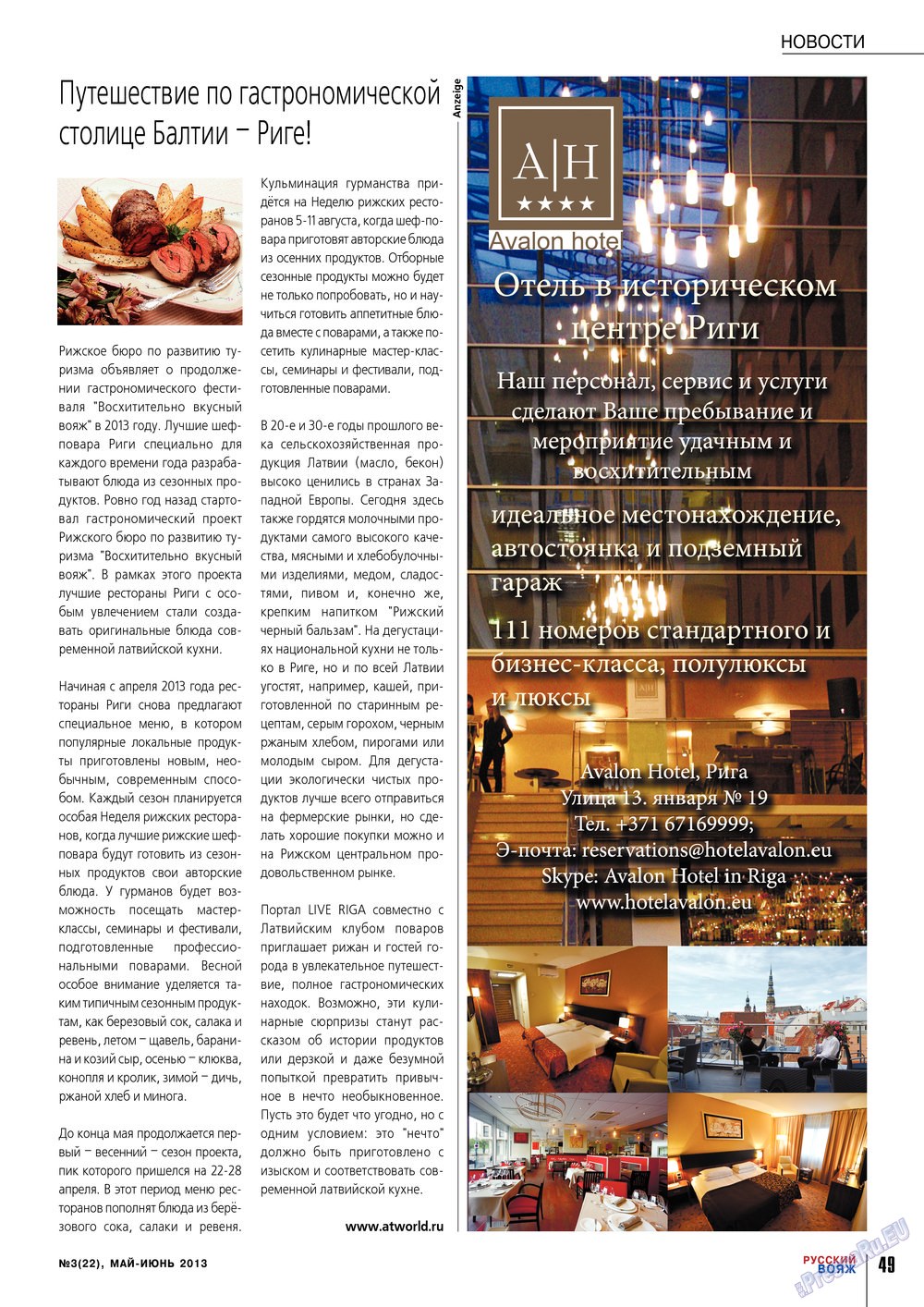 Русский вояж (журнал). 2013 год, номер 22, стр. 49