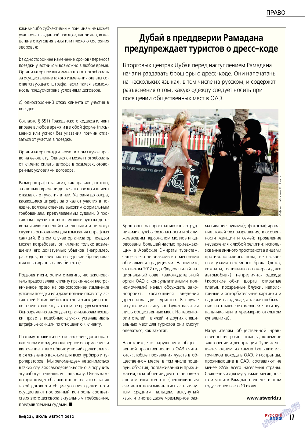 Русский вояж (журнал). 2013 год, номер 23, стр. 17