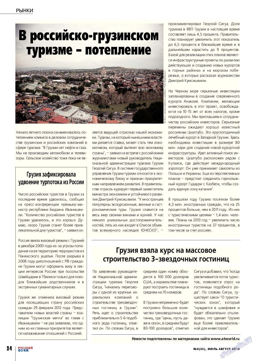 Русский вояж, журнал. 2013 №23 стр.34