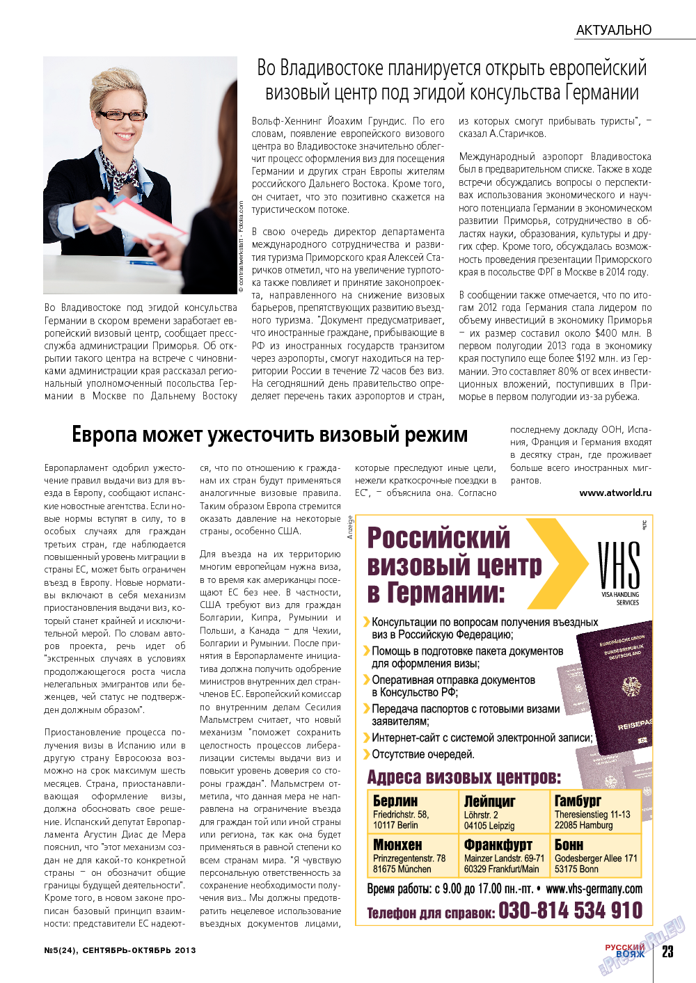Русский вояж, журнал. 2013 №24 стр.23