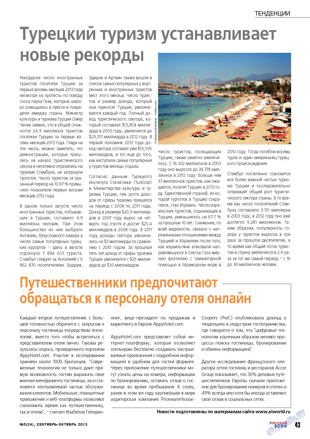 Русский вояж, журнал. 2013 №24 стр.43