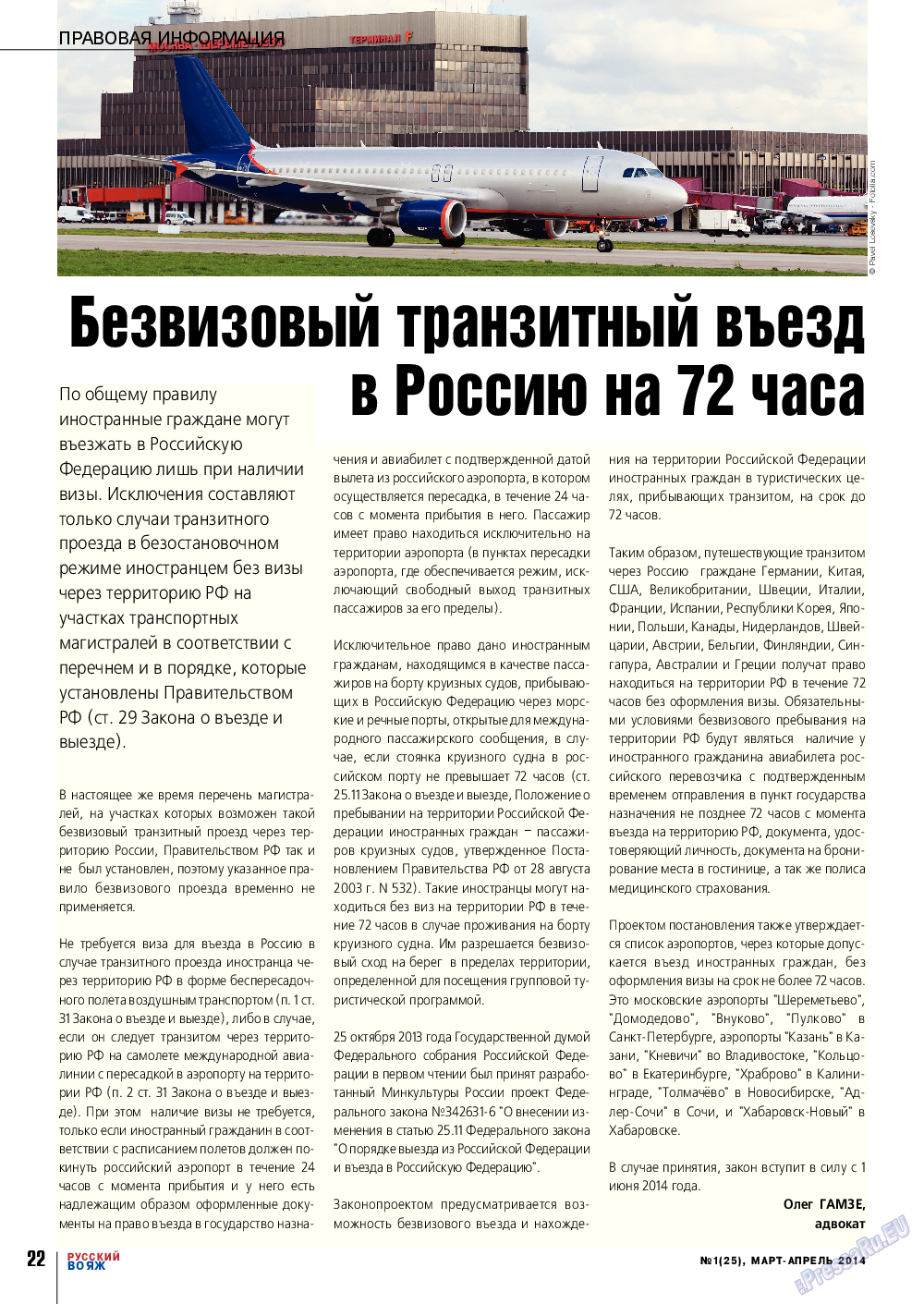 Русский вояж, журнал. 2014 №1 стр.22