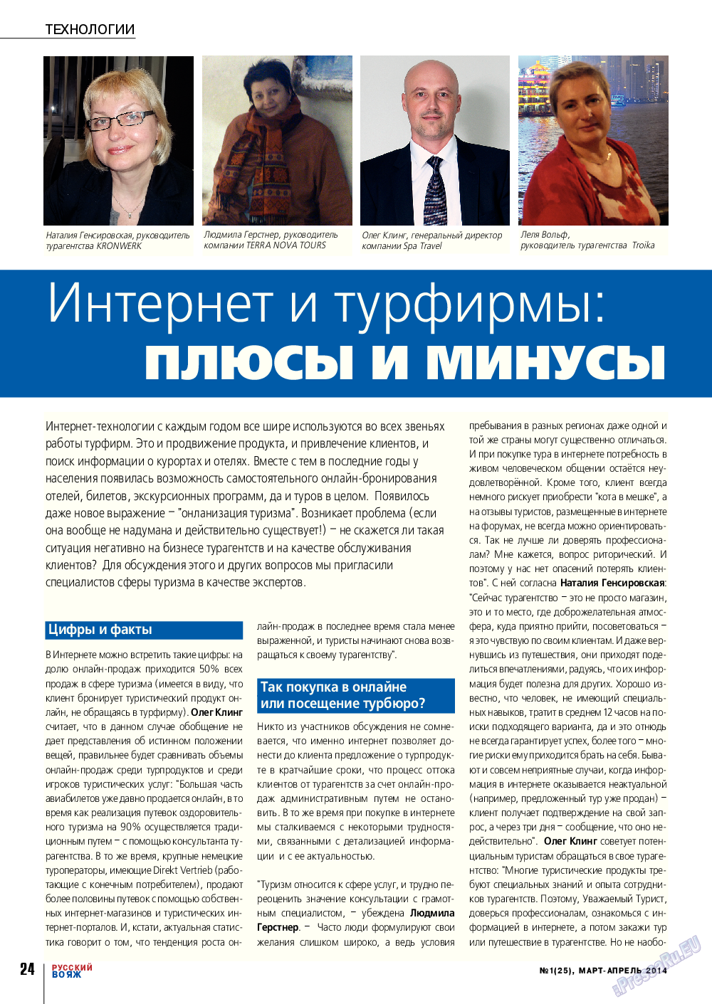 Русский вояж, журнал. 2014 №1 стр.24